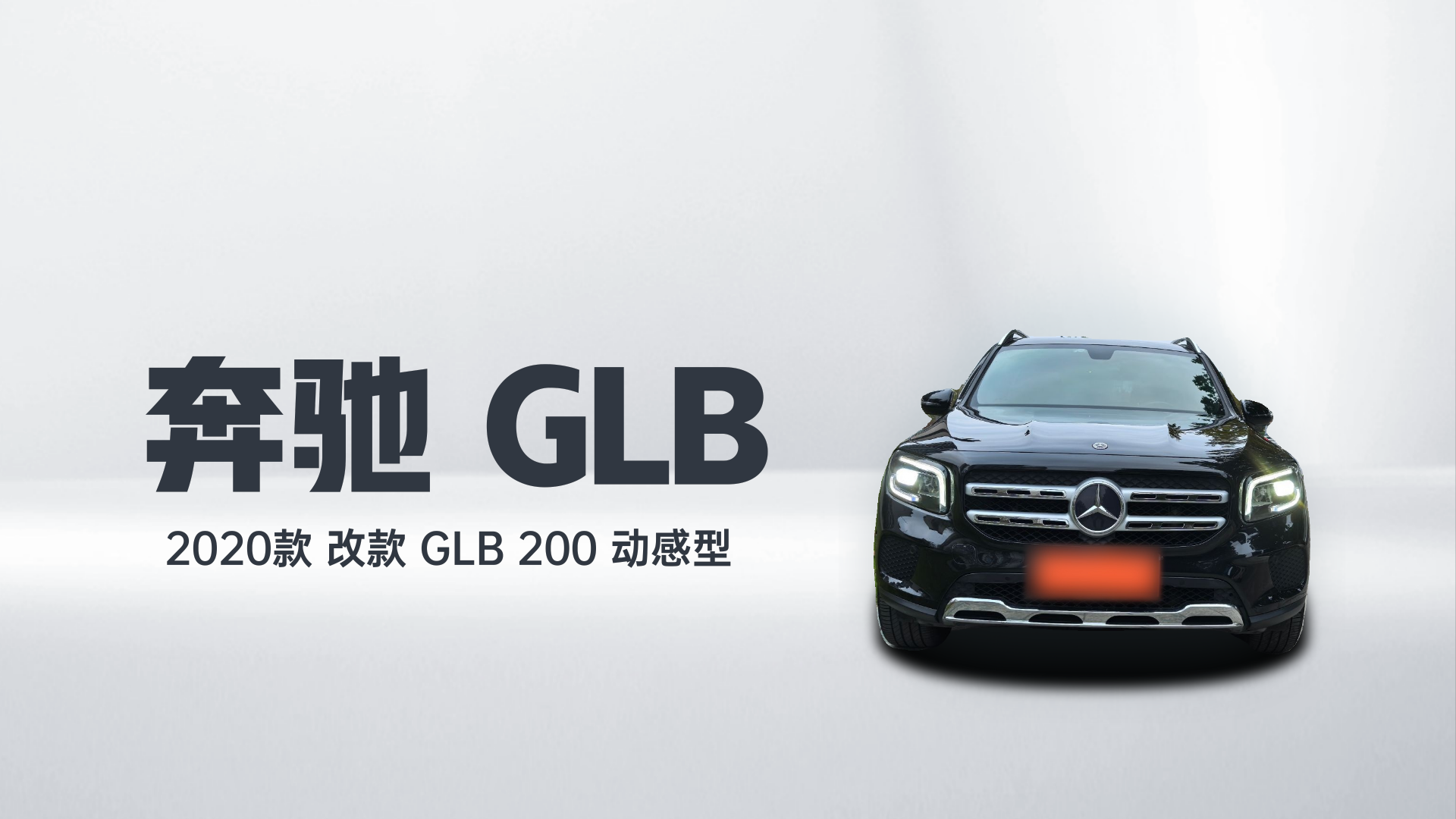 奔驰GLB 2020款 改款 GLB 200 动感型解读1