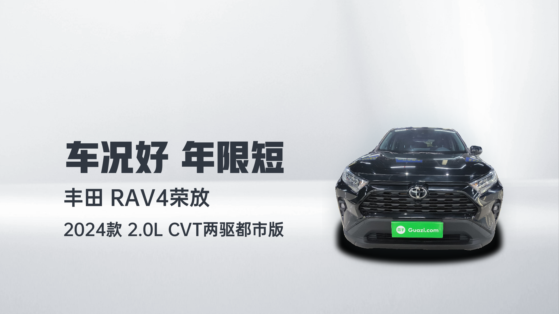 丰田 RAV4荣放 2024款 2.0L CVT两驱都市版解读2