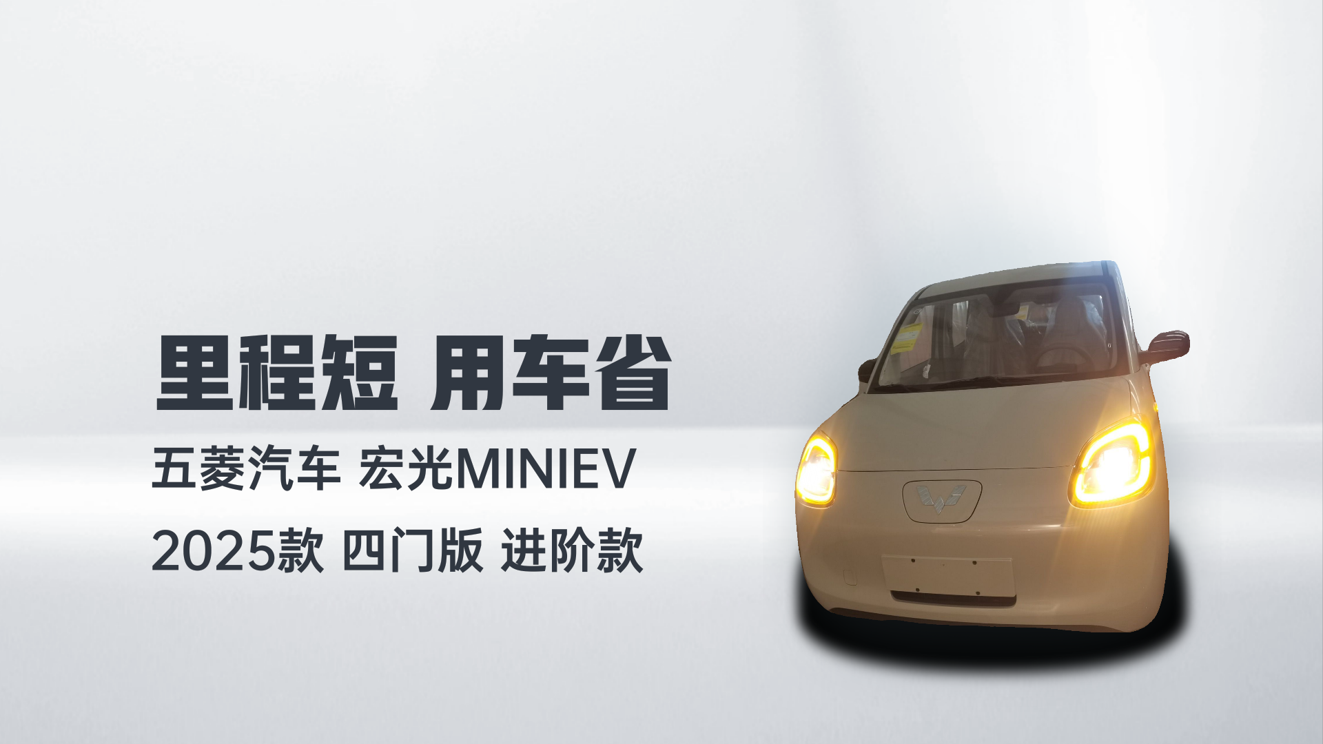五菱汽车 宏光MINIEV 2025款 四门版 进阶款解读1