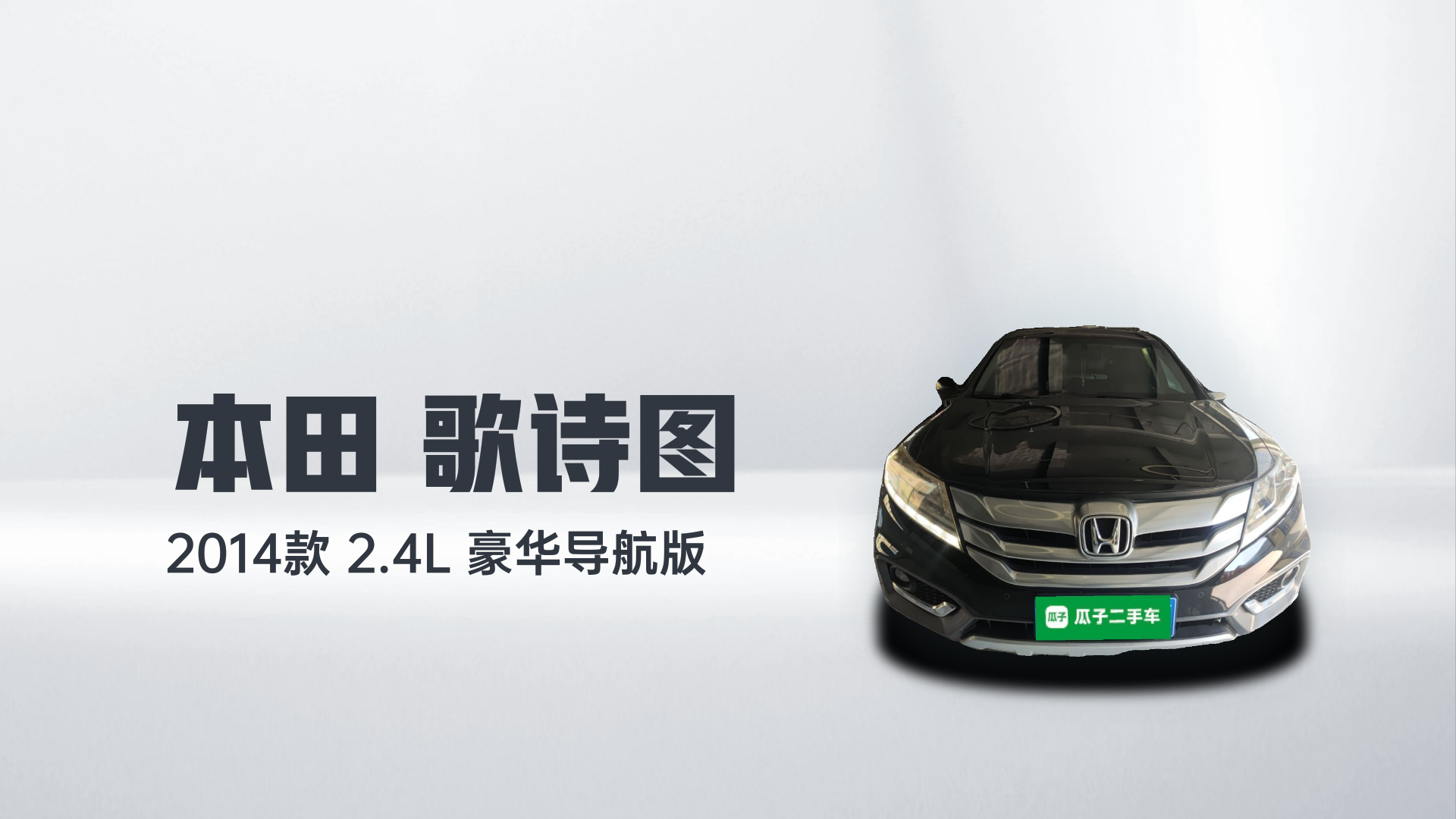 本田 歌诗图 2014款 2.4L 豪华导航版解读1