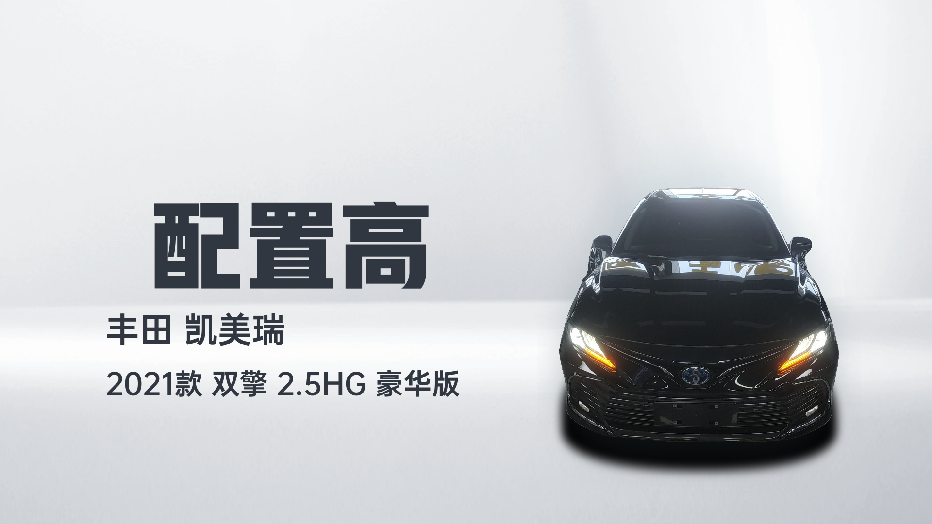 丰田 凯美瑞 2021款 双擎 2.5HG 豪华版解读1