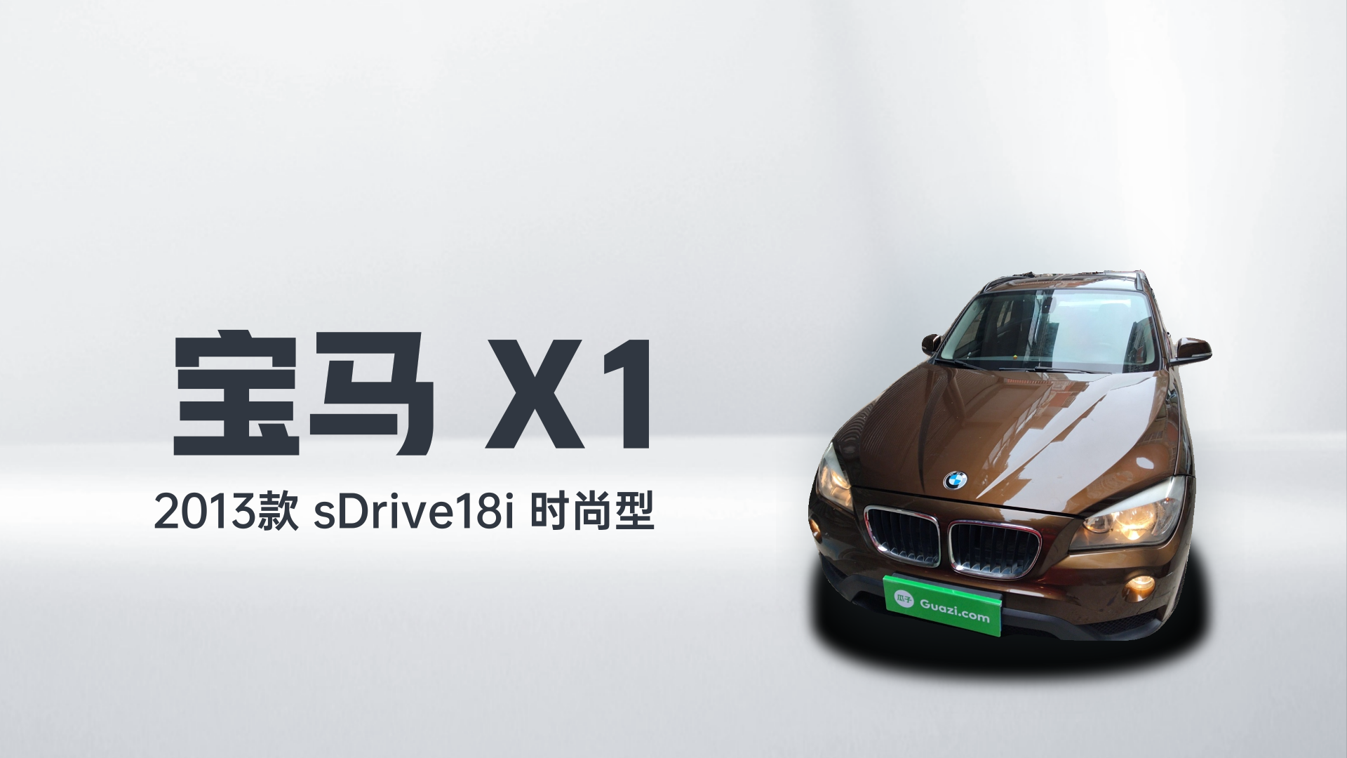 宝马X1 2013款 sDrive18i 时尚型解读1
