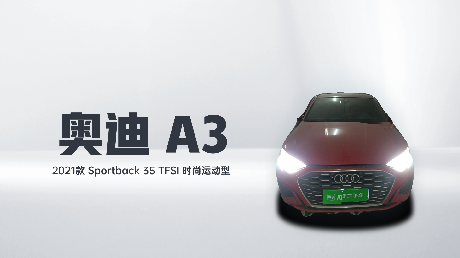 奥迪A3 2021款 Sportback 35 TFSI 时尚运动型解读1