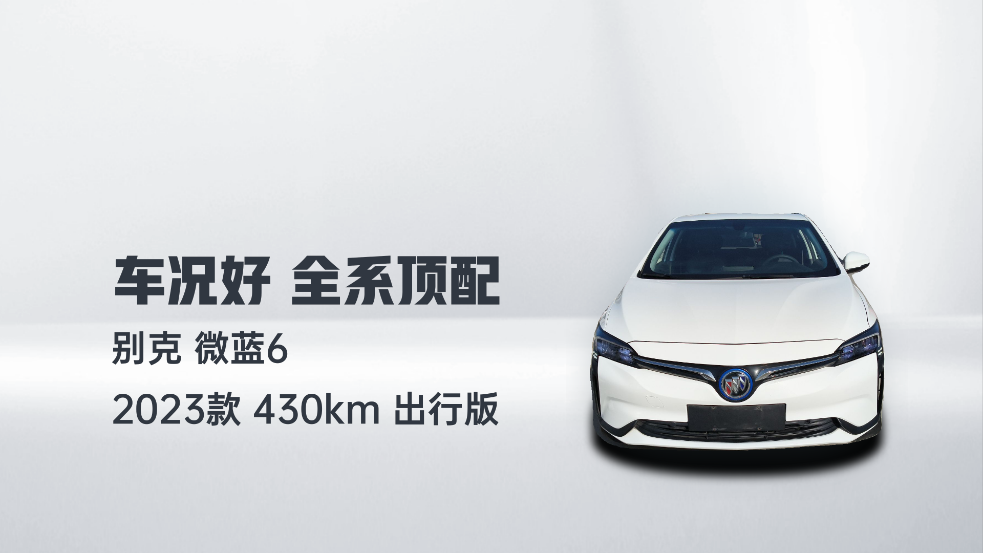 别克 微蓝6 2023款 430km 出行版解读2