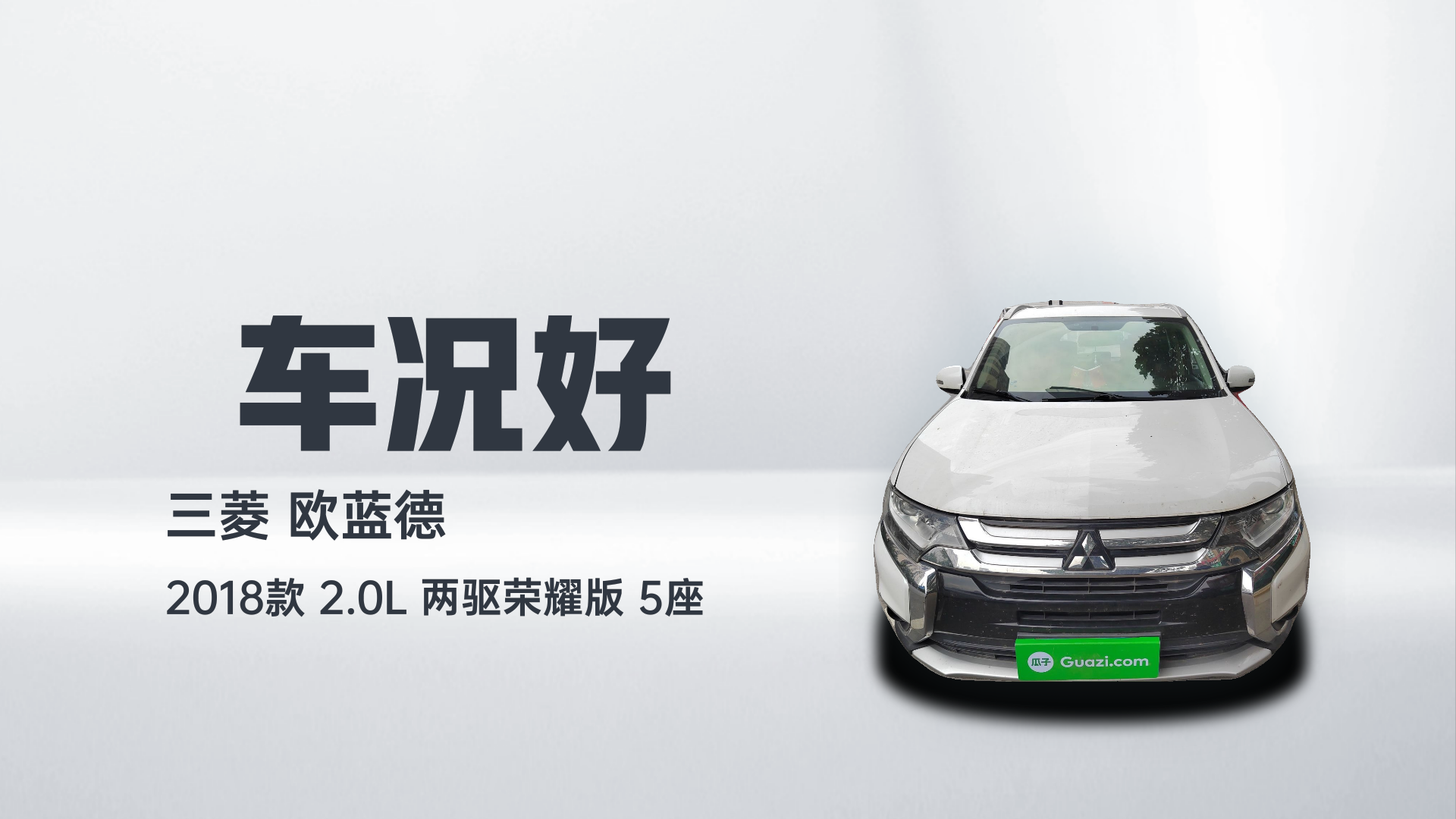 三菱 欧蓝德 2018款 2.0L 两驱荣耀版 5座解读2