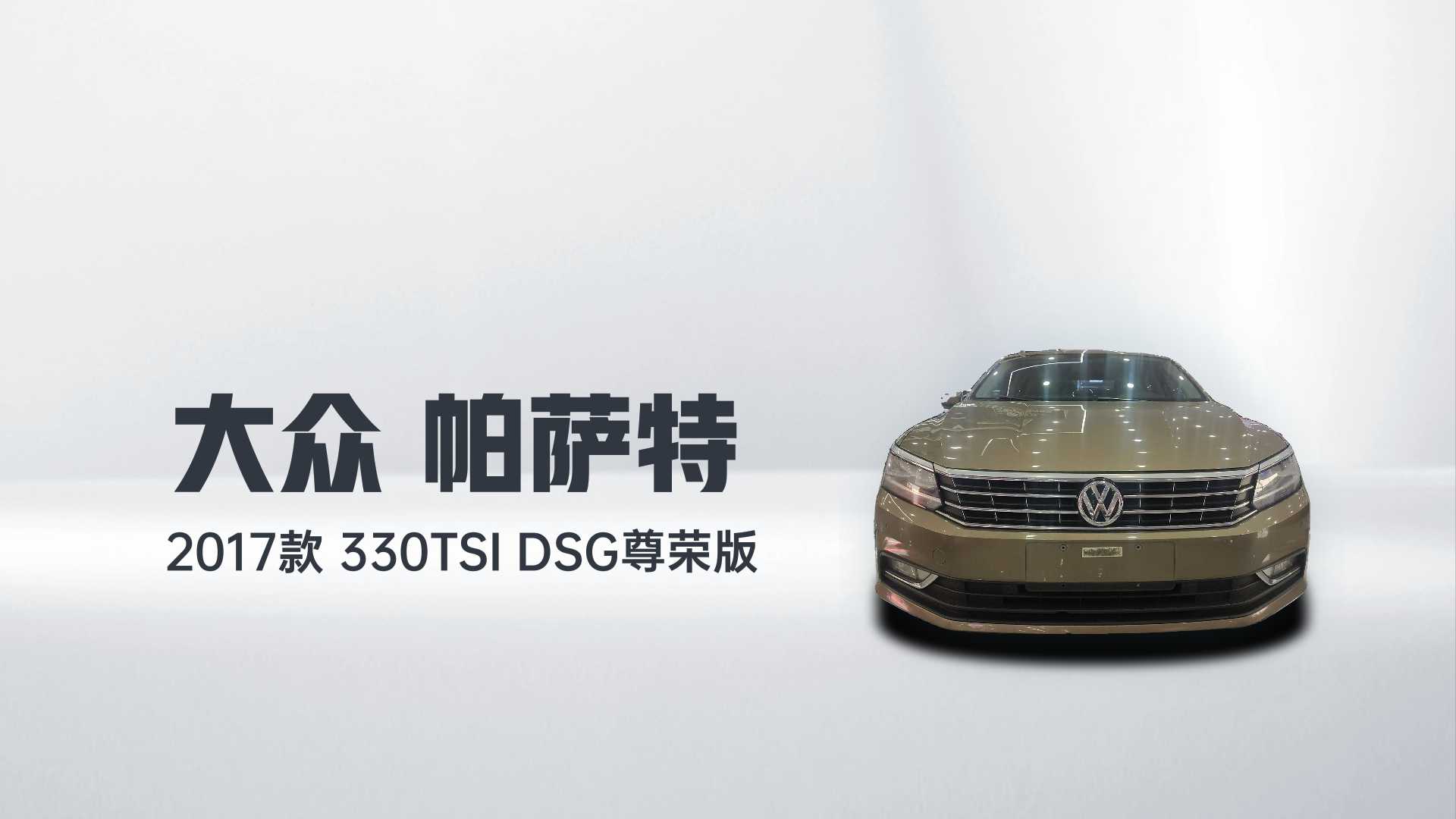 大众 帕萨特 2017款 330TSI DSG尊荣版解读2