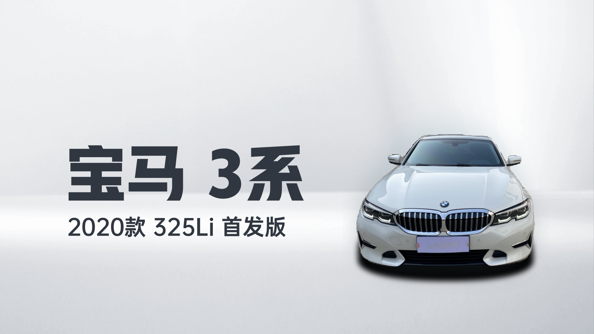 宝马3系 2020款 325Li 首发版解读2