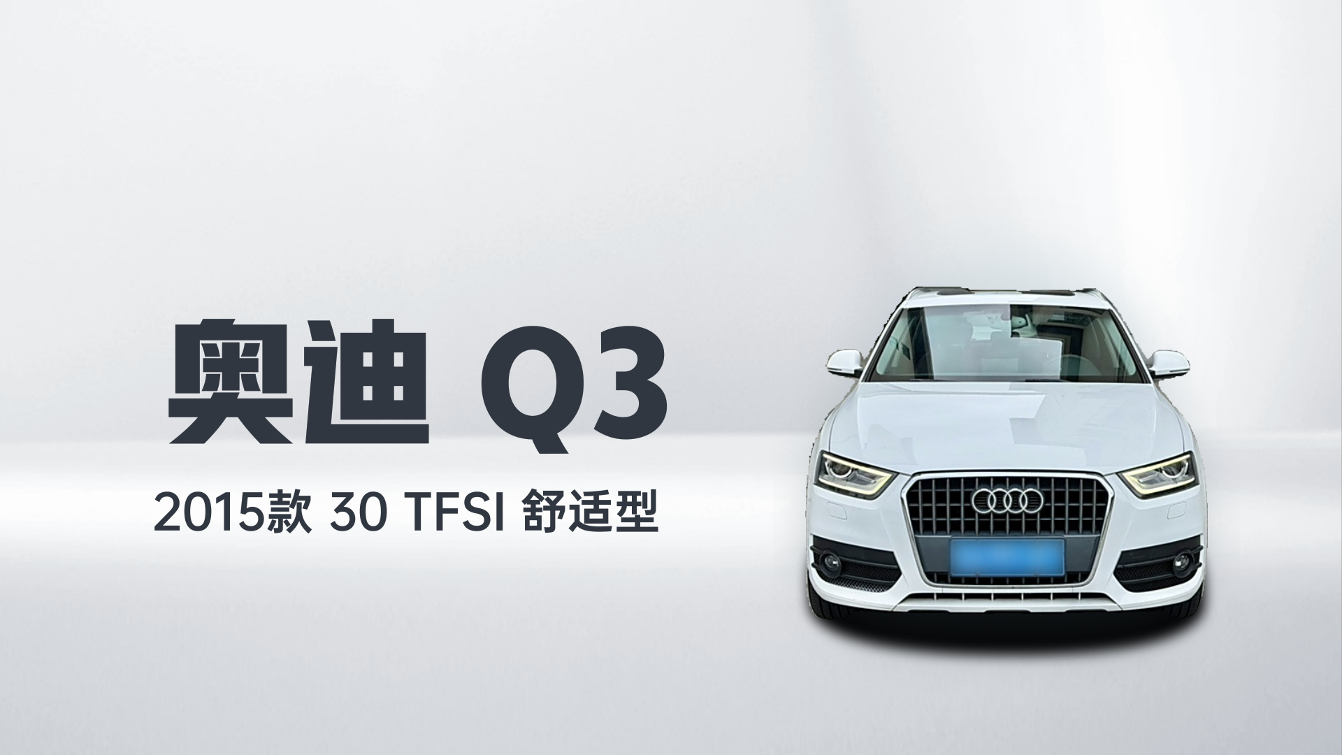 奥迪Q3 2015款 30 TFSI 舒适型解读1