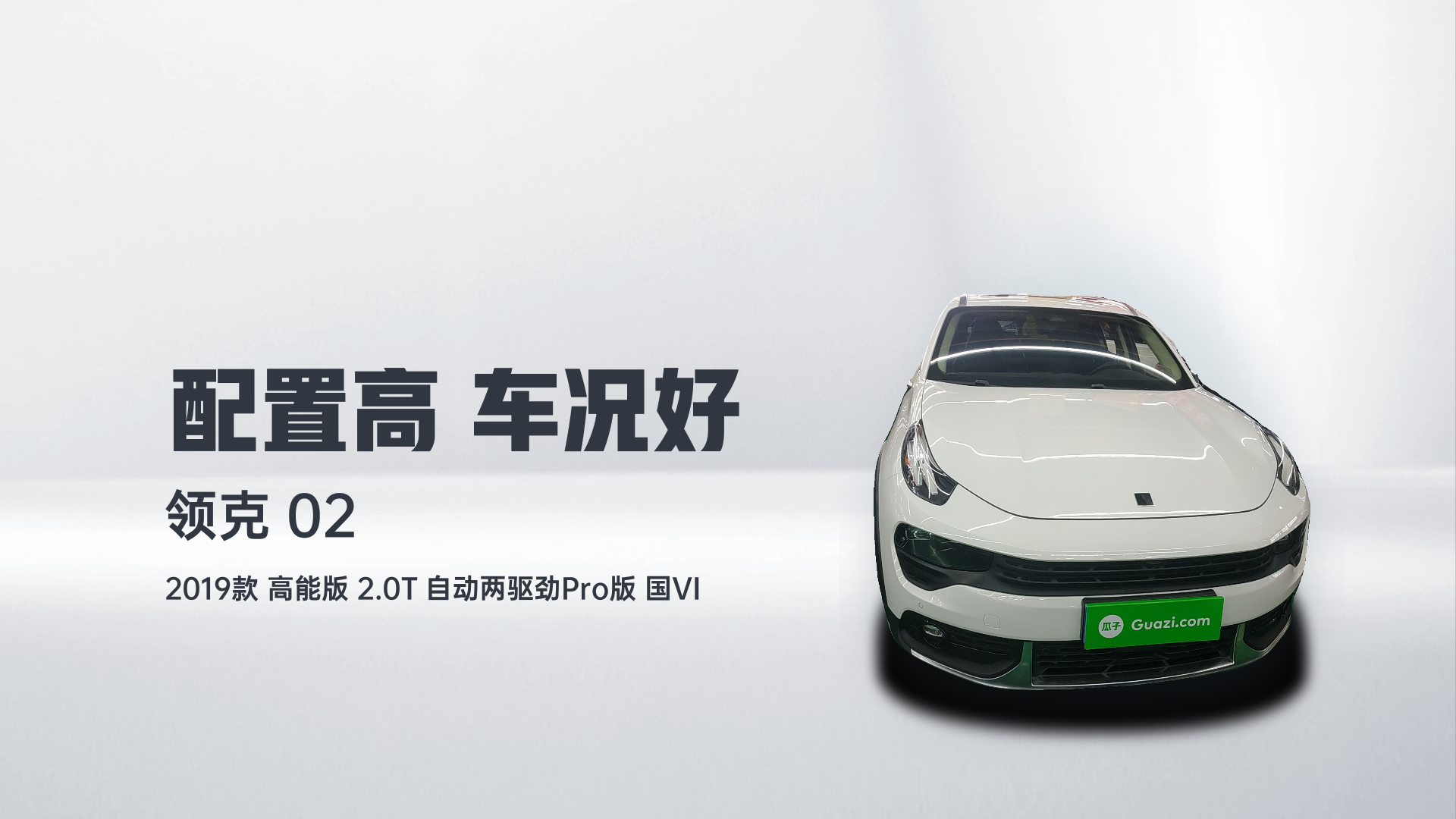 领克02 2019款 高能版 2.0T 自动两驱劲Pro版 国VI解读2