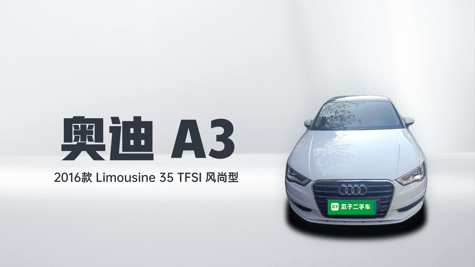 奥迪A3 2016款 Limousine 35 TFSI 风尚型解读1