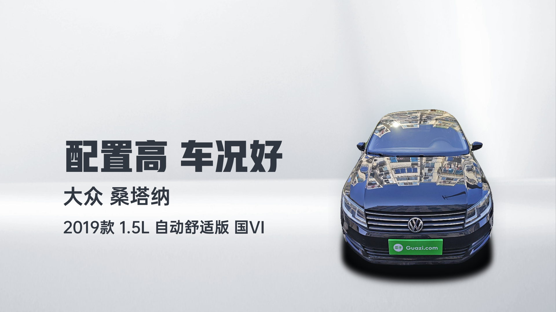 大众 桑塔纳 2019款 1.5L 自动舒适版 国VI解读1