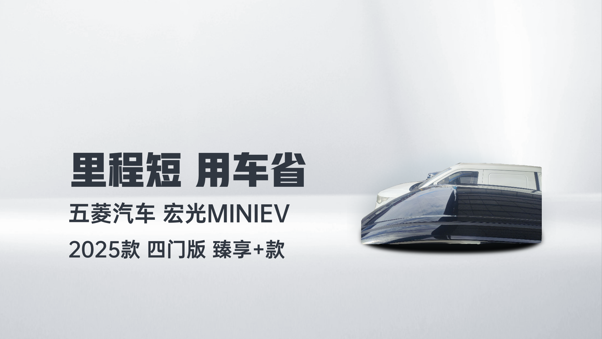 五菱汽车 宏光MINIEV 2025款 四门版 臻享+款解读1