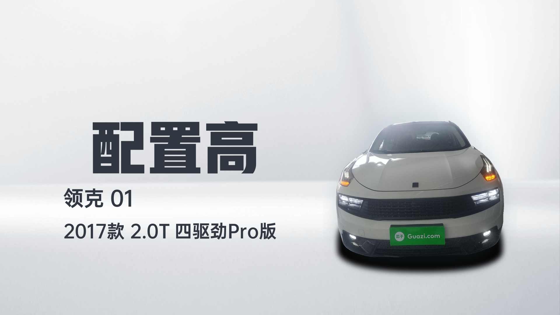 领克01 2017款 2.0T 四驱劲Pro版解读1