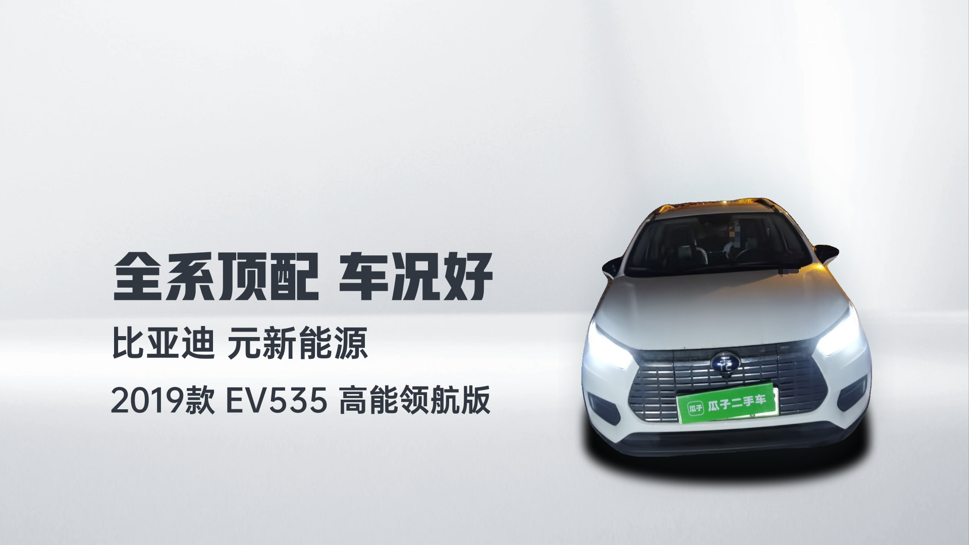比亚迪 元新能源 2019款 EV535 高能领航版解读2