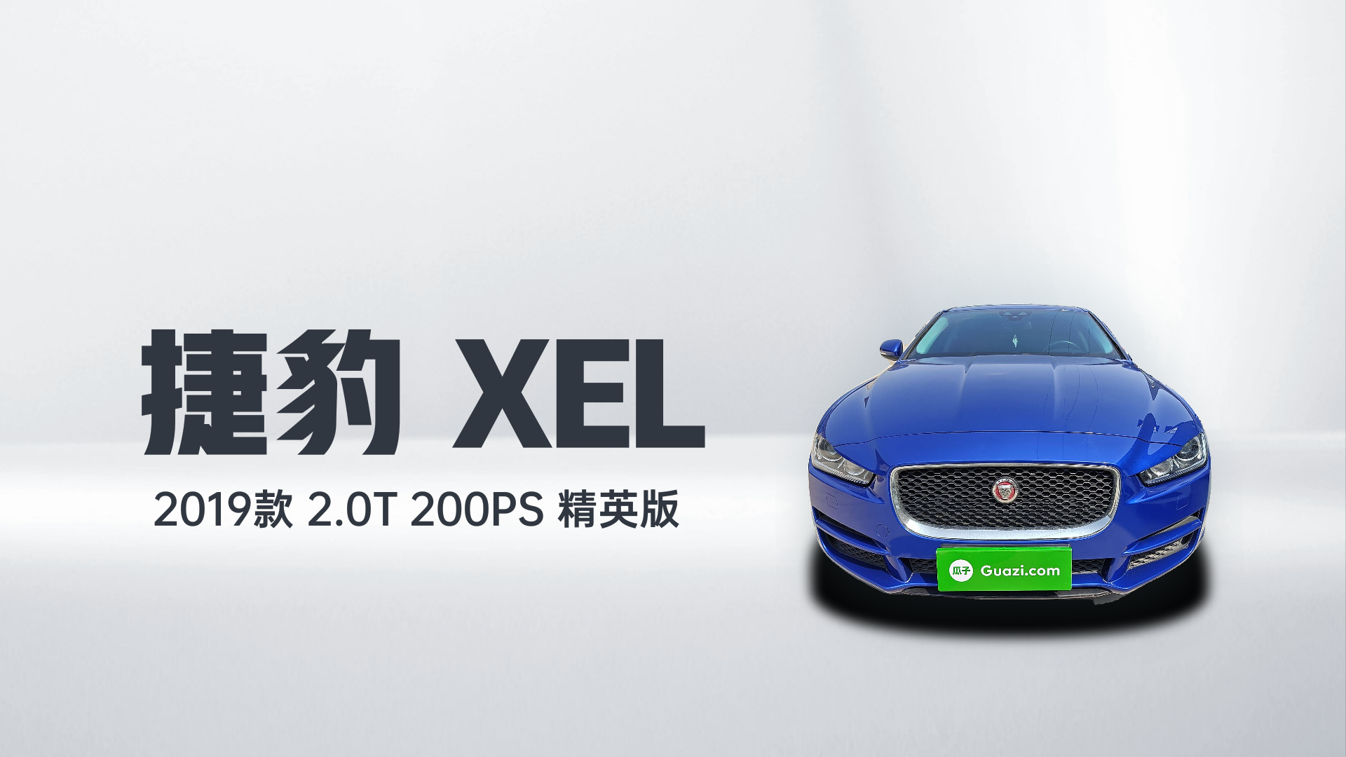 捷豹XEL 2019款 2.0T 200PS 精英版解读2