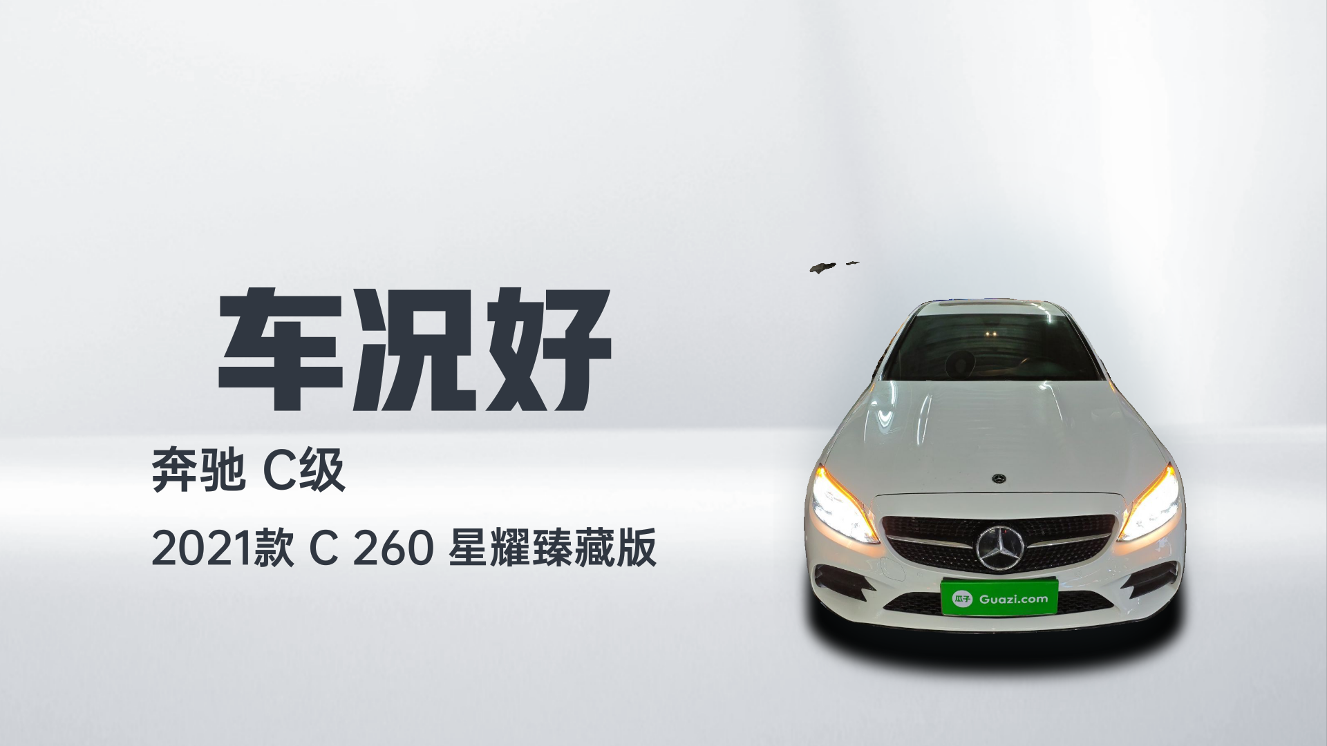 奔驰C级 2021款 C 260 星耀臻藏版解读1