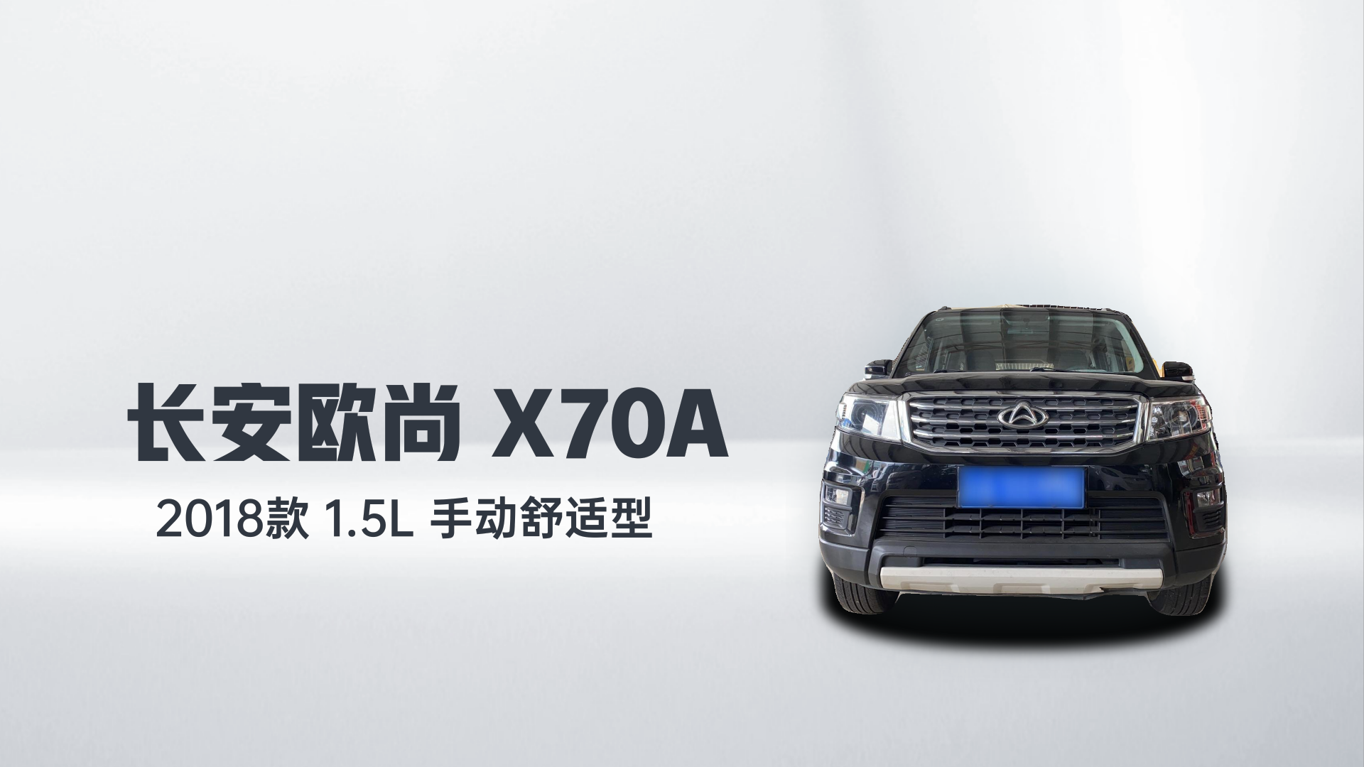 长安欧尚X70A 2018款 1.5L 手动舒适型解读1