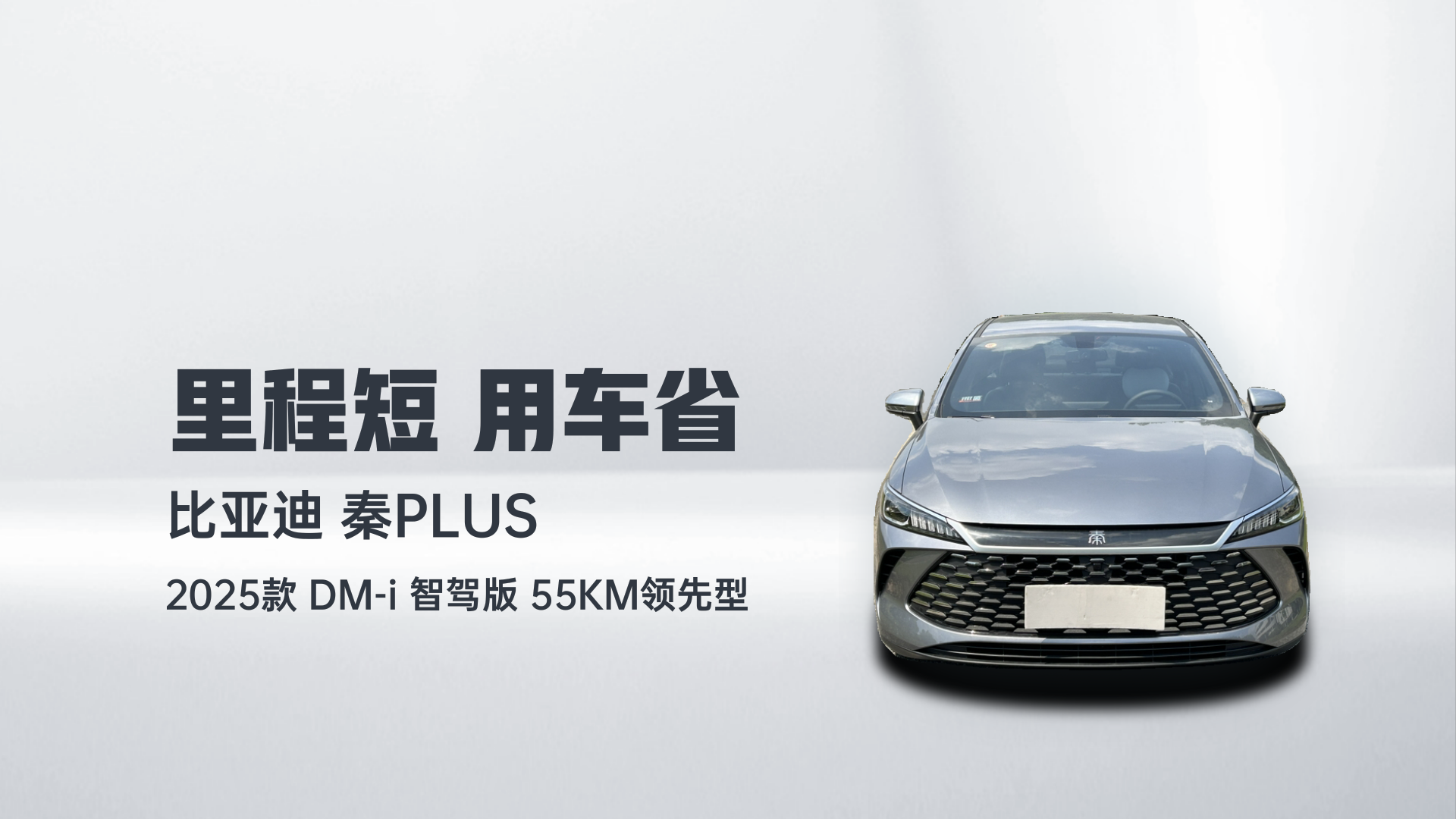 比亚迪 秦PLUS 2025款 DM-i 智驾版 55KM领先型解读2