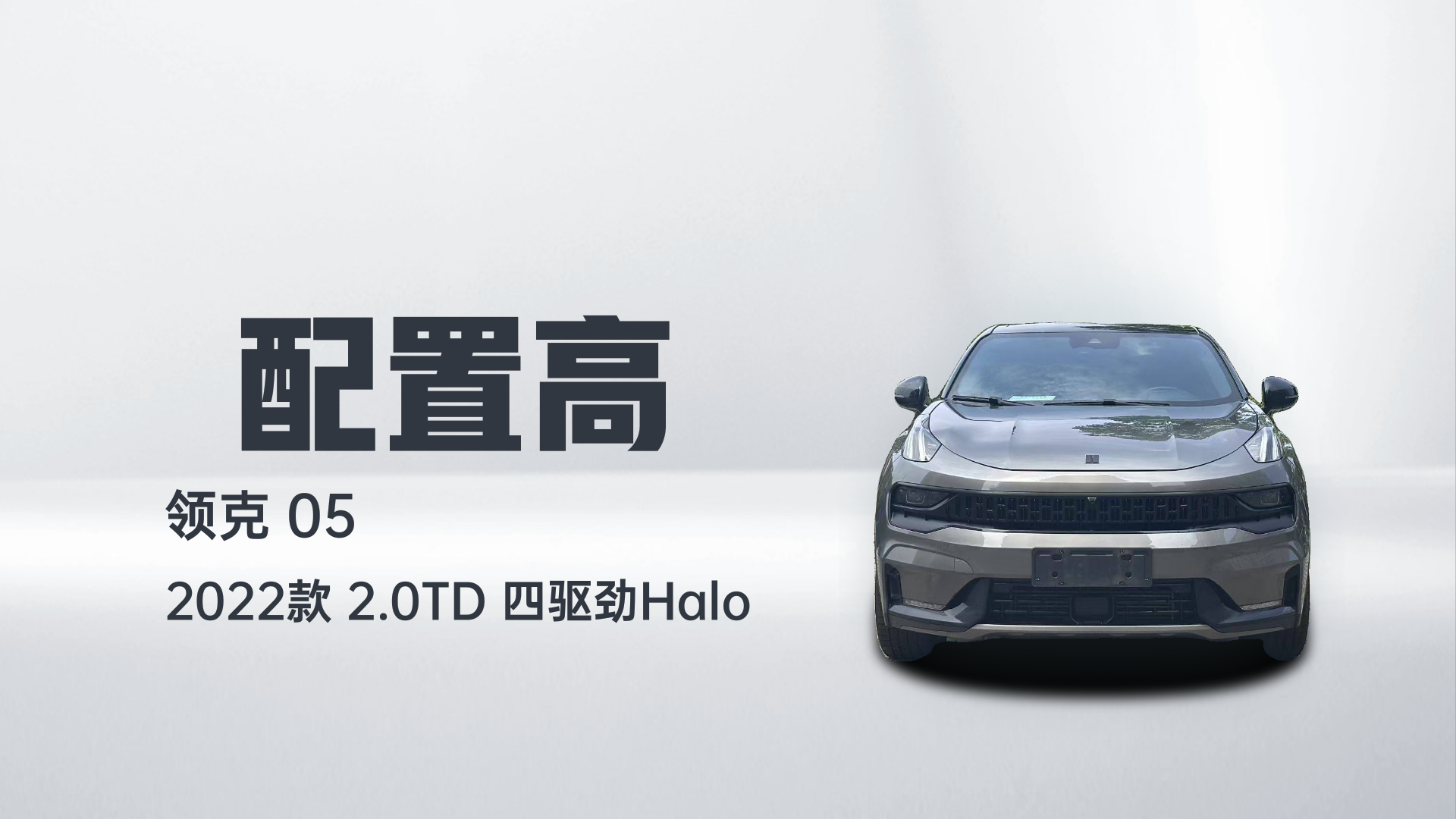 领克05 2022款 2.0TD 四驱劲Halo解读1