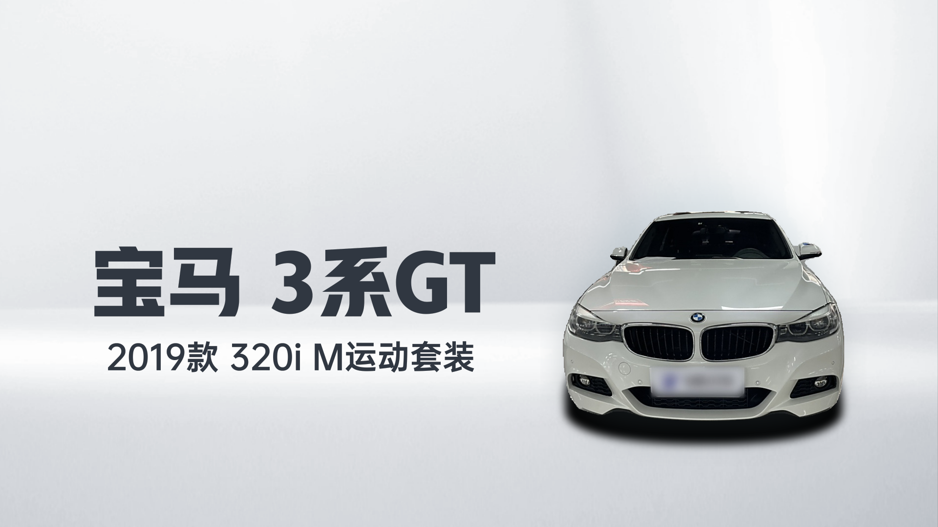 宝马3系GT 2019款 320i M运动套装解读1