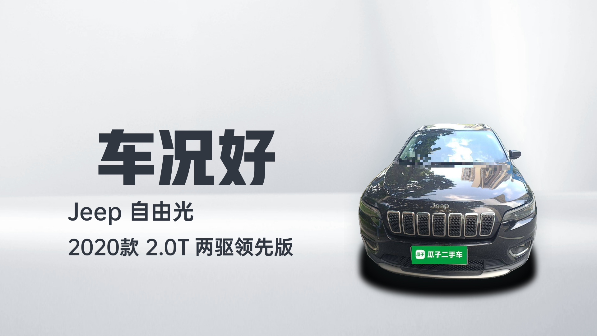 Jeep 自由光 2020款 2.0T 两驱领先版解读1
