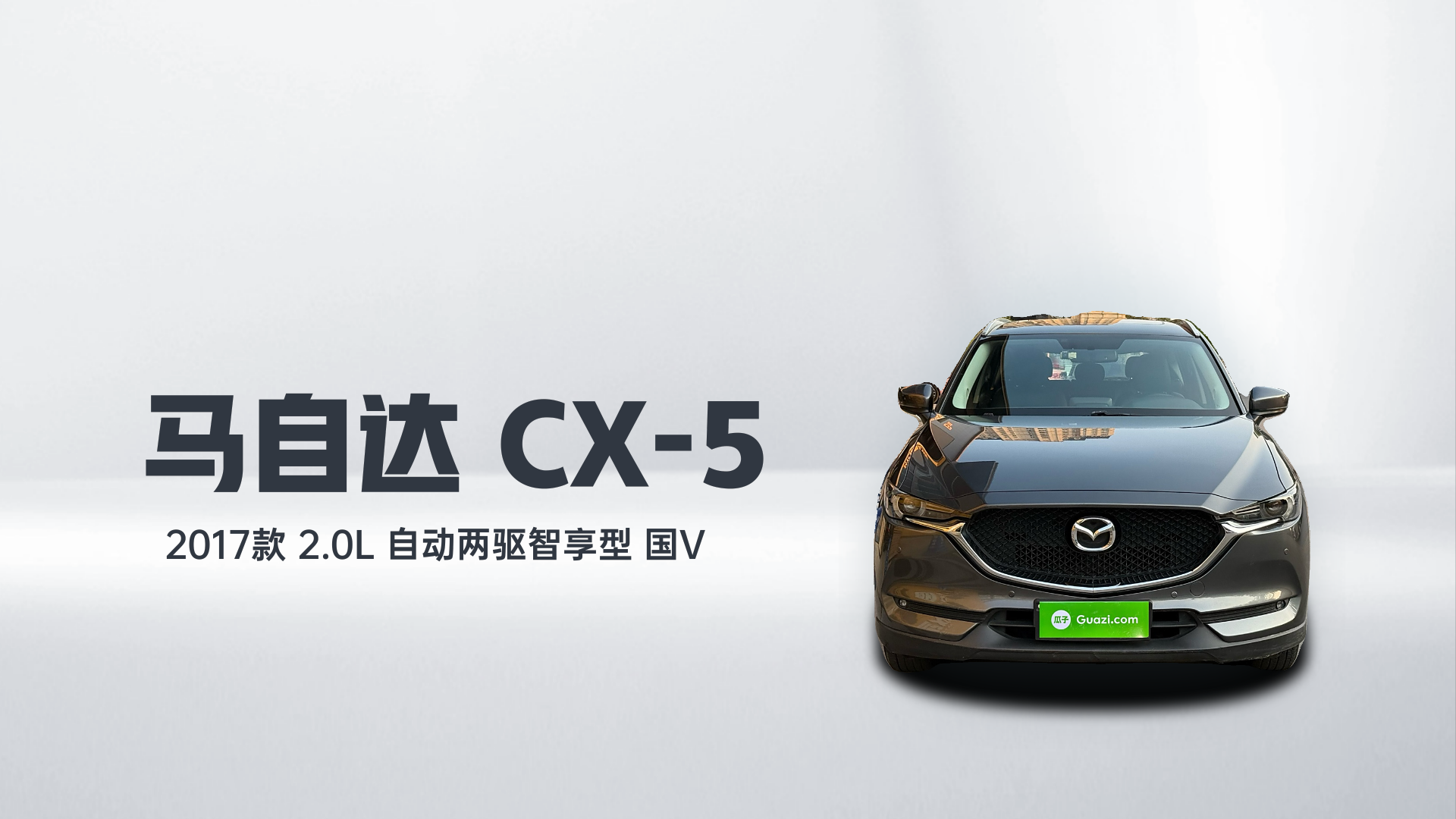 马自达CX-5 2017款 2.0L 自动两驱智享型 国V解读2