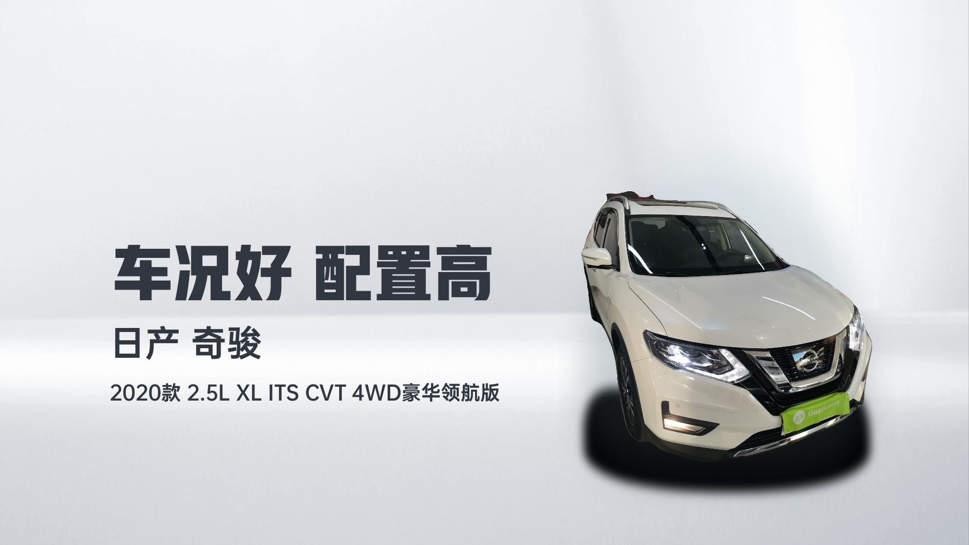 日产 奇骏 2020款  2.5L XL ITS CVT 4WD豪华领航版解读2