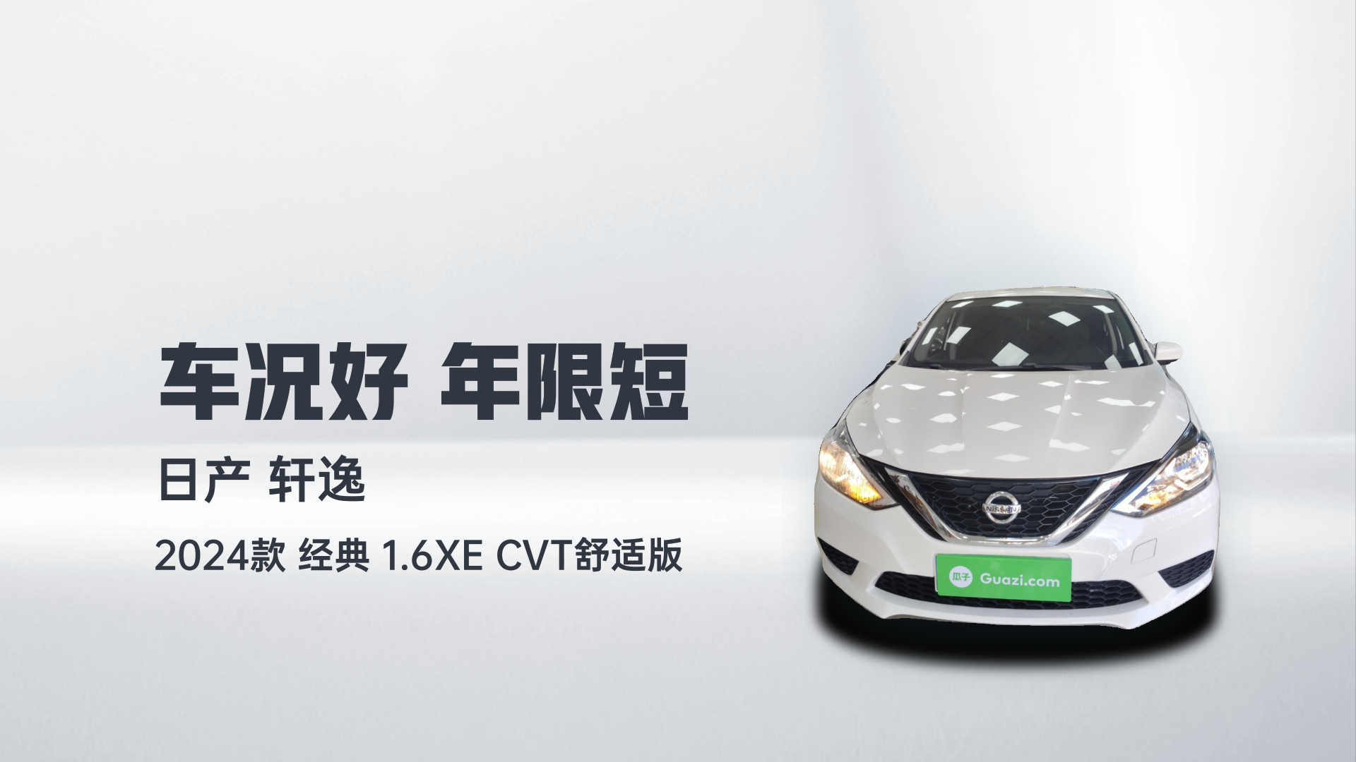 日产 轩逸 2024款 经典 1.6XE CVT舒适版解读1