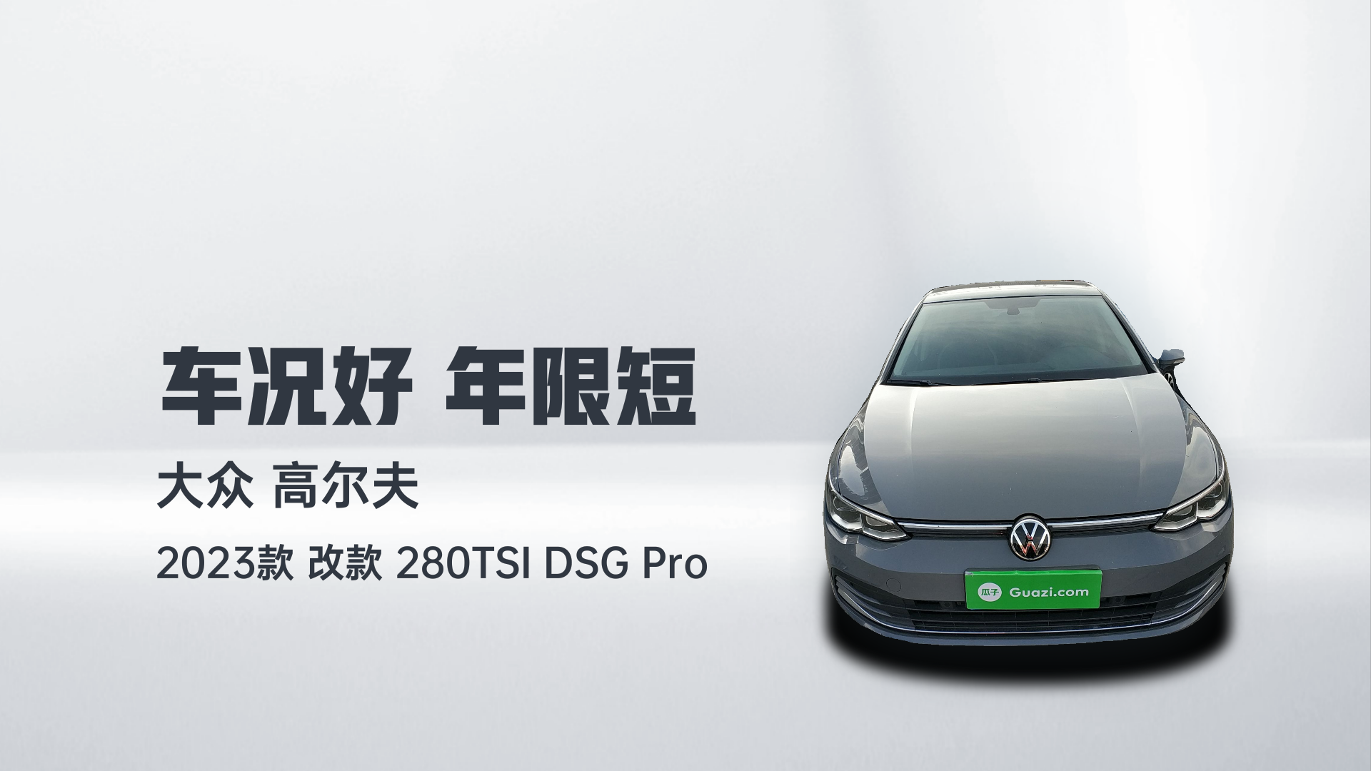 大众 高尔夫 2023款 改款 280TSI DSG Pro解读1