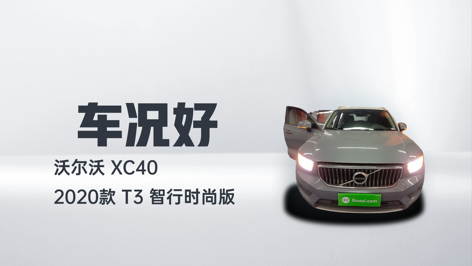 沃尔沃XC40 2020款 T3 智行时尚版解读2