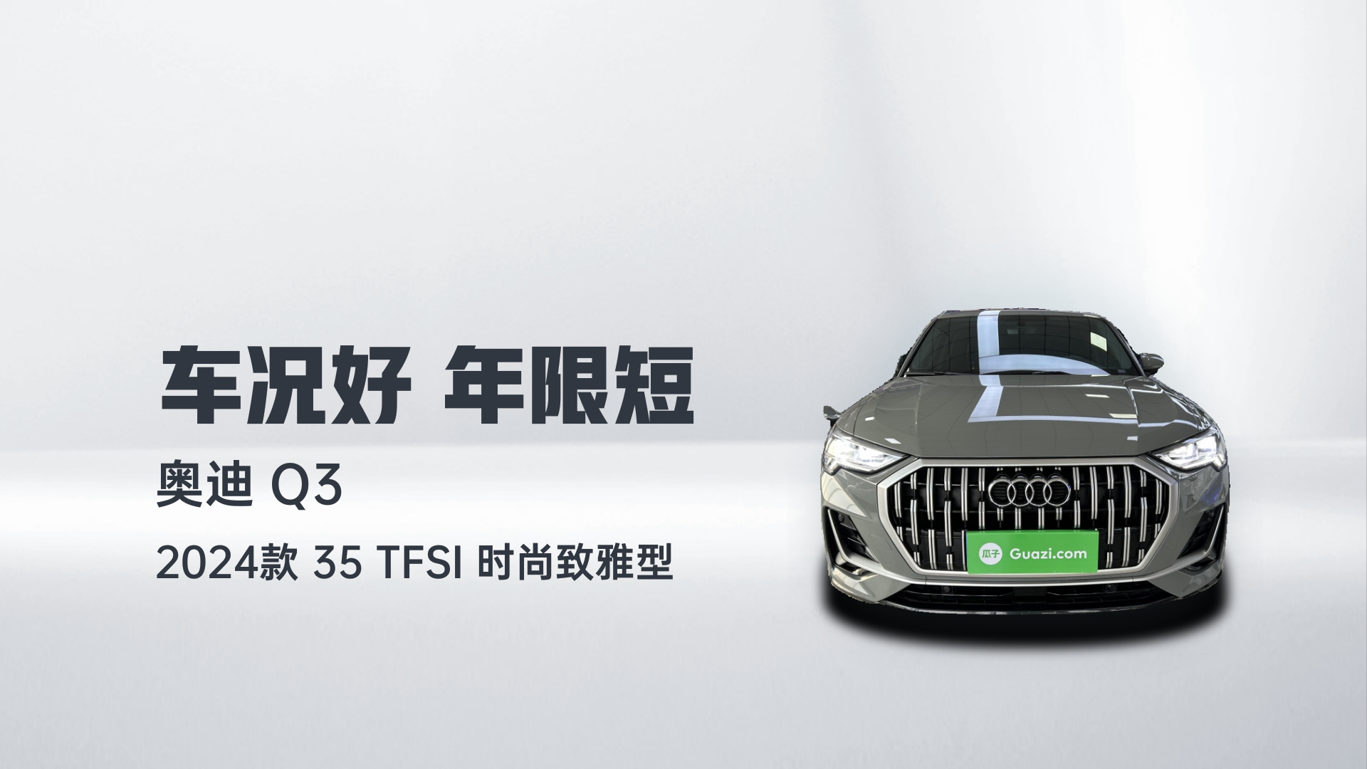 奥迪Q3 2024款 35 TFSI 时尚致雅型解读2