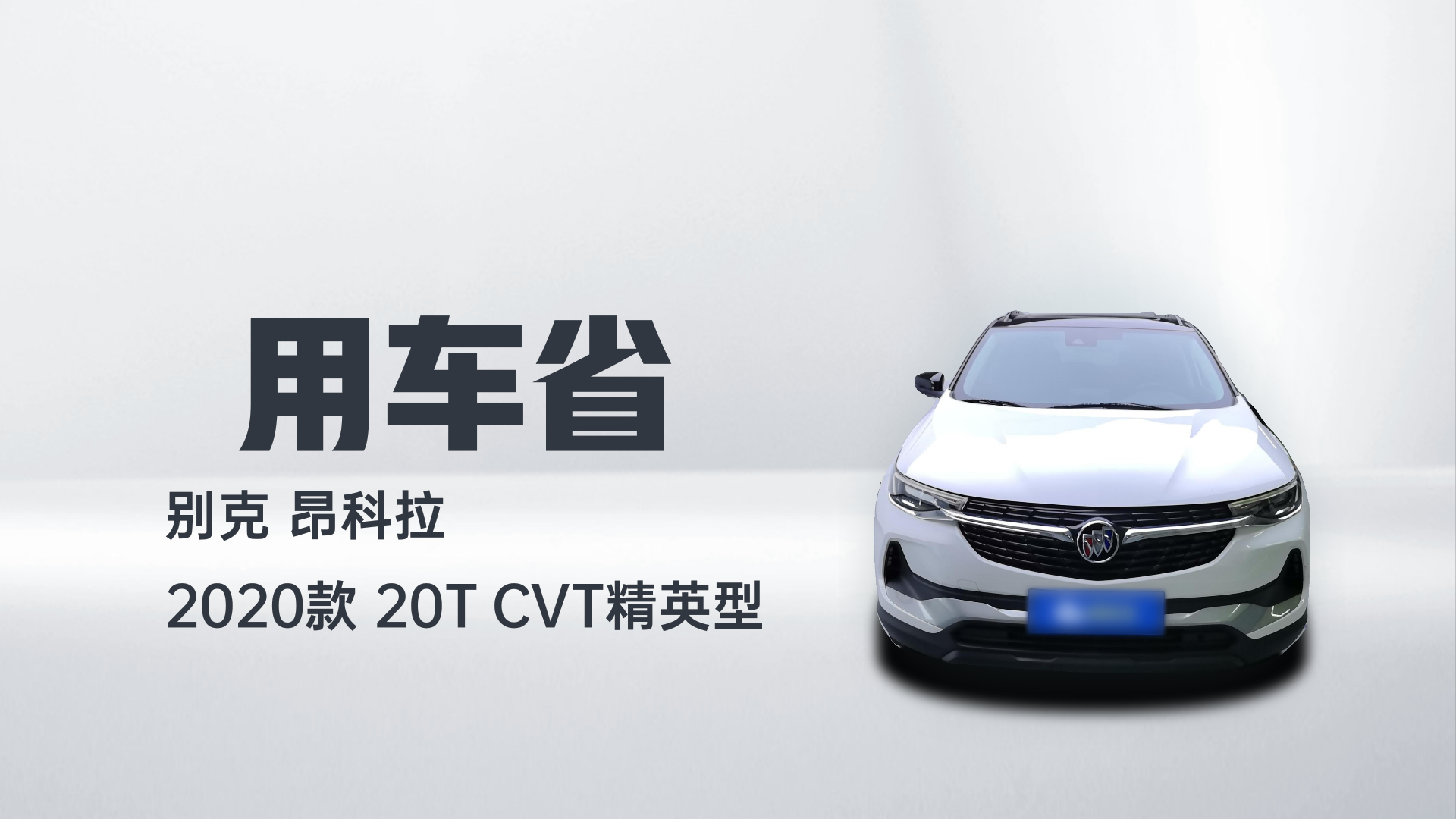 别克 昂科拉 2020款 20T CVT精英型解读1