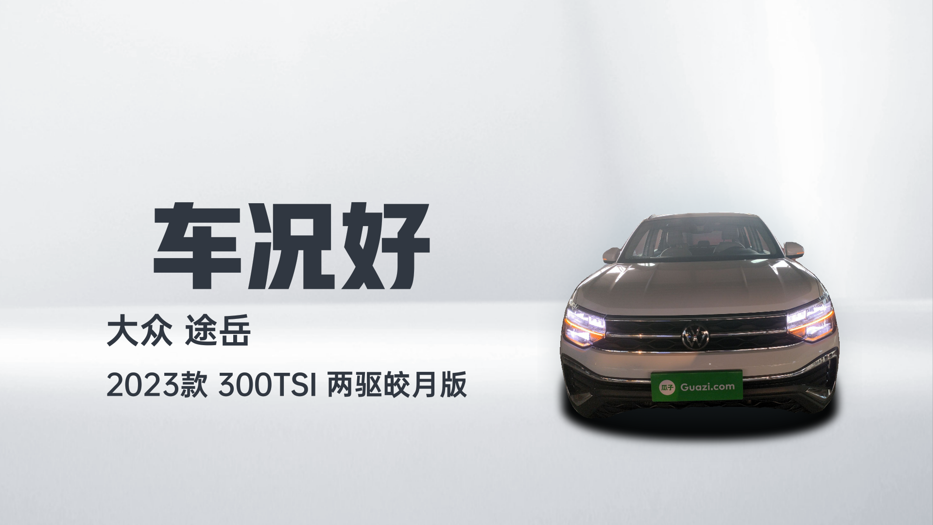 大众 途岳 2023款 300TSI 两驱皎月版解读1