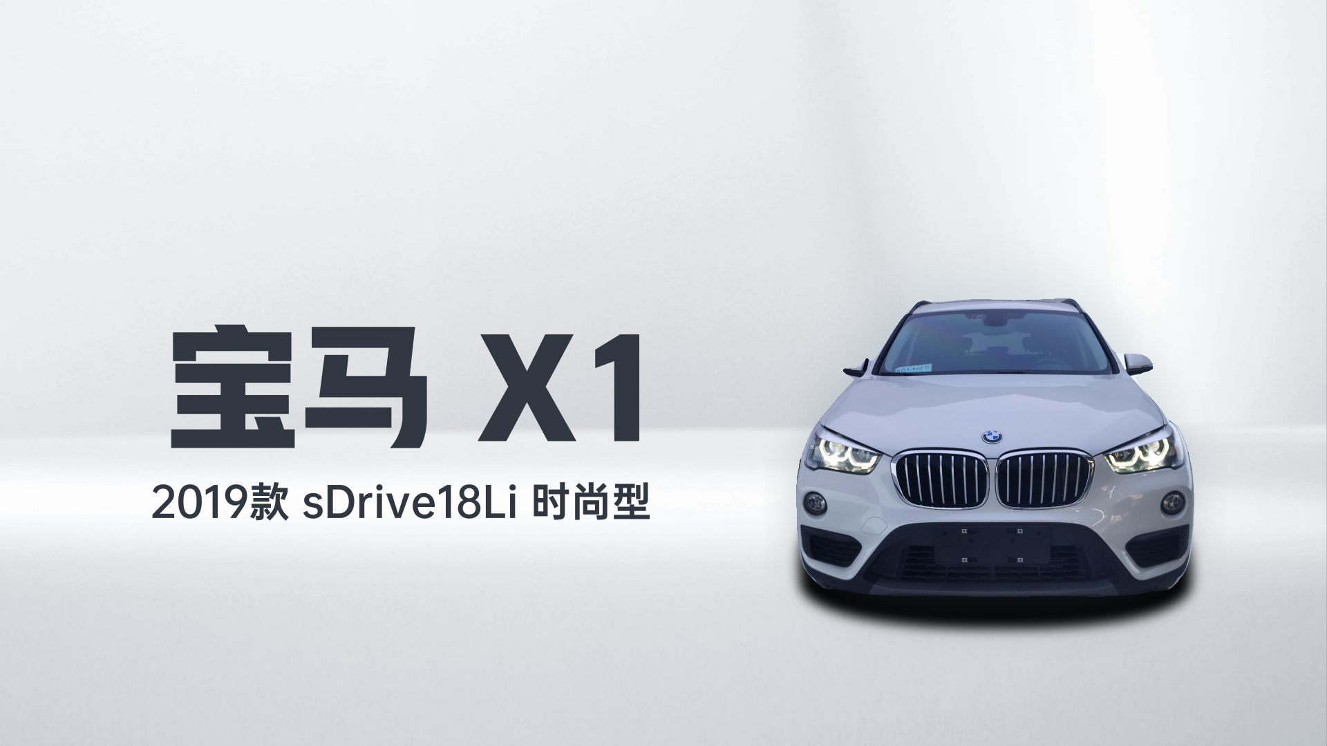 宝马X1 2019款 sDrive18Li 时尚型解读1
