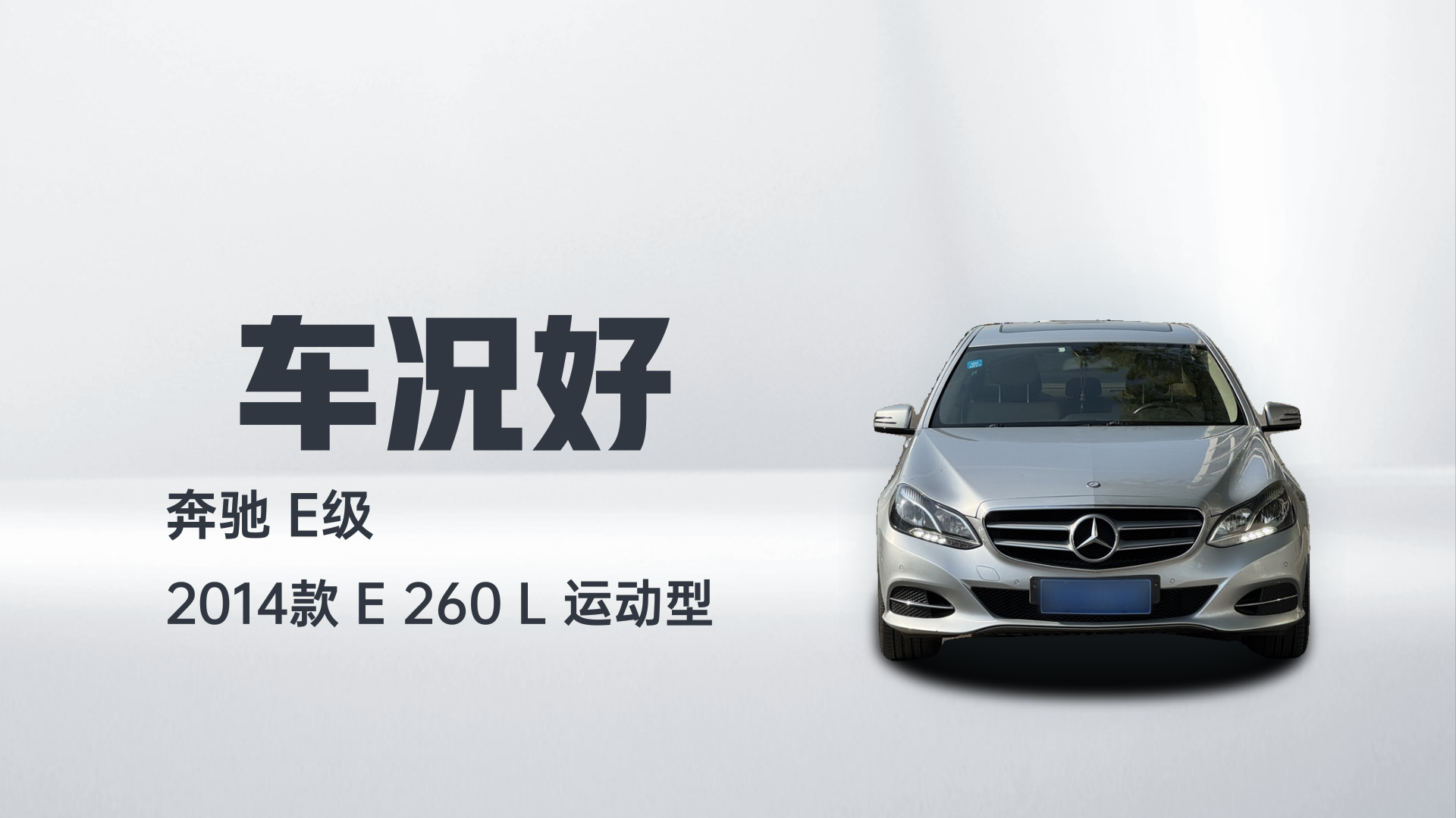 奔驰E级 2014款 E 260 L 运动型解读1