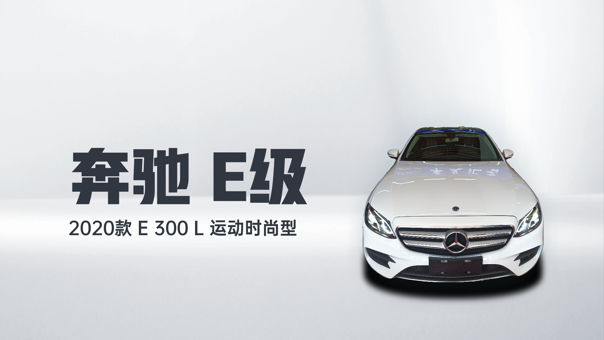 奔驰E级 2020款 E 300 L 运动时尚型解读1