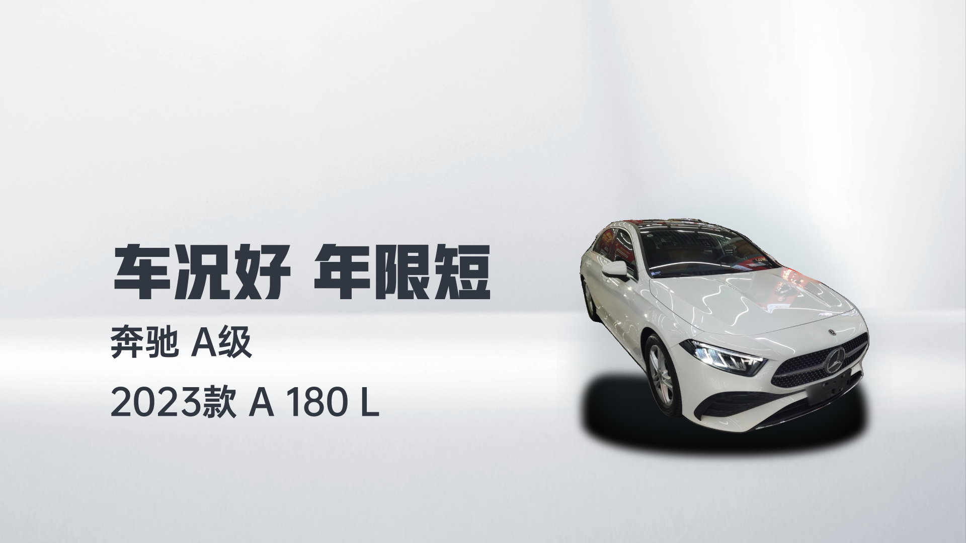 奔驰A级 2023款 A 180 L解读2