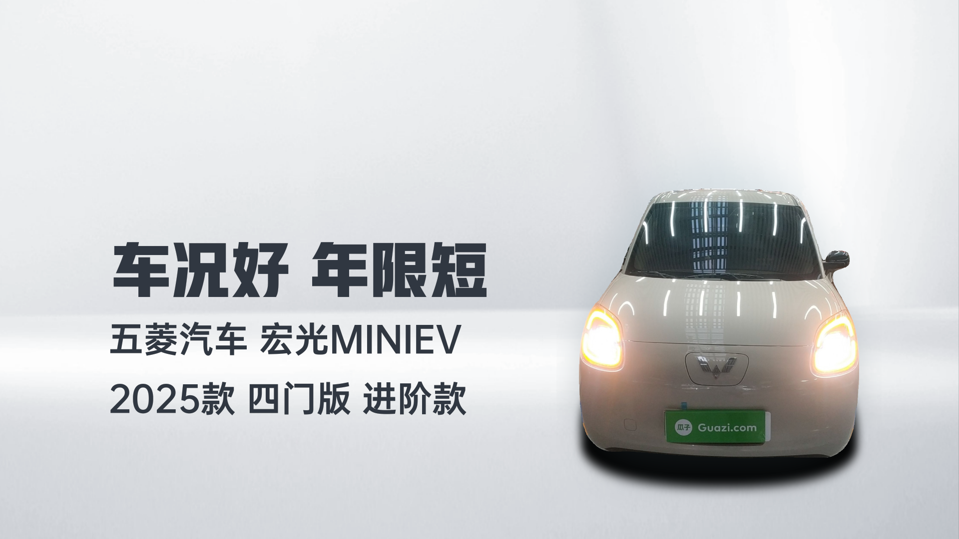 五菱汽车 宏光MINIEV 2025款 四门版 进阶款解读2