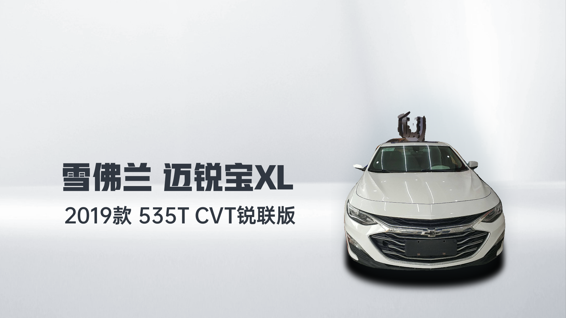 雪佛兰 迈锐宝XL 2019款 535T CVT锐联版解读1