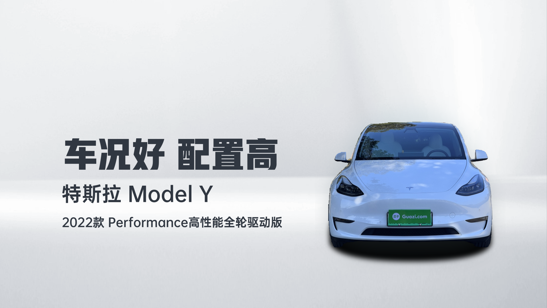 特斯拉 Model Y 2022款 Performance高性能全轮驱动版解读2