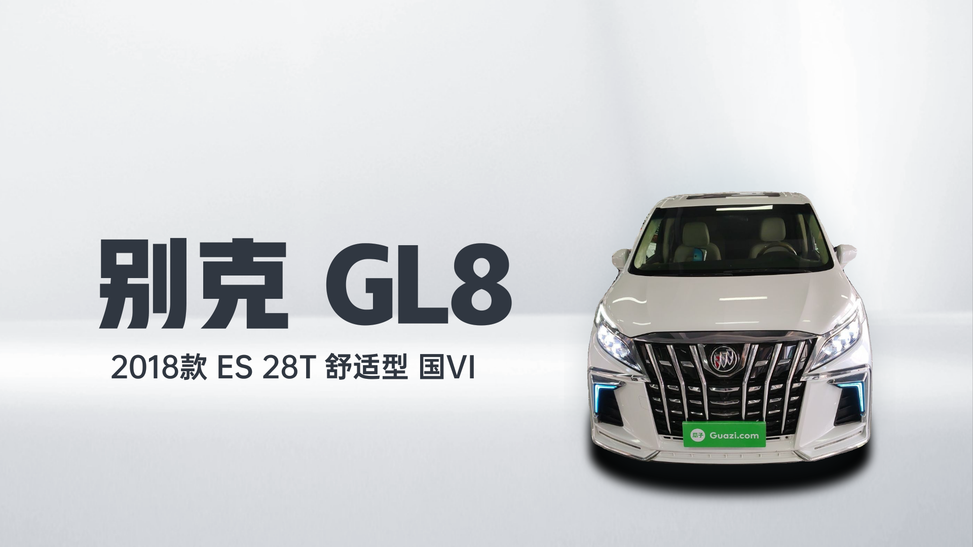别克GL8 2018款 ES 28T 舒适型 国VI解读1
