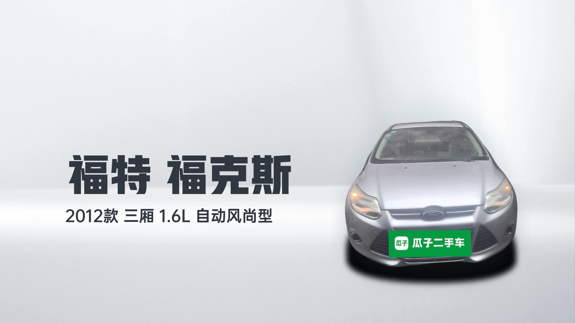 福特 福克斯 2012款 三厢 1.6L 自动风尚型解读1