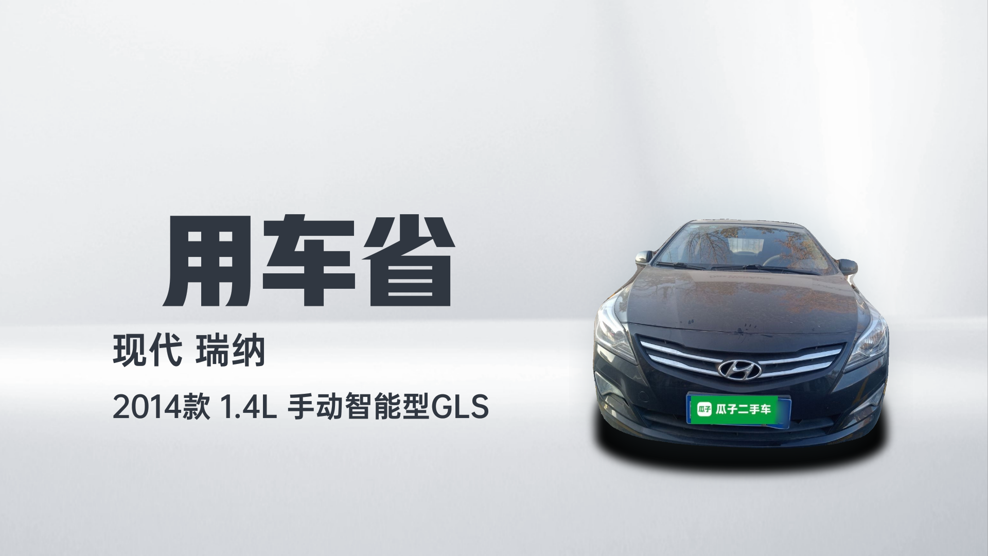 现代 瑞纳 2014款 1.4L 手动智能型GLS解读1