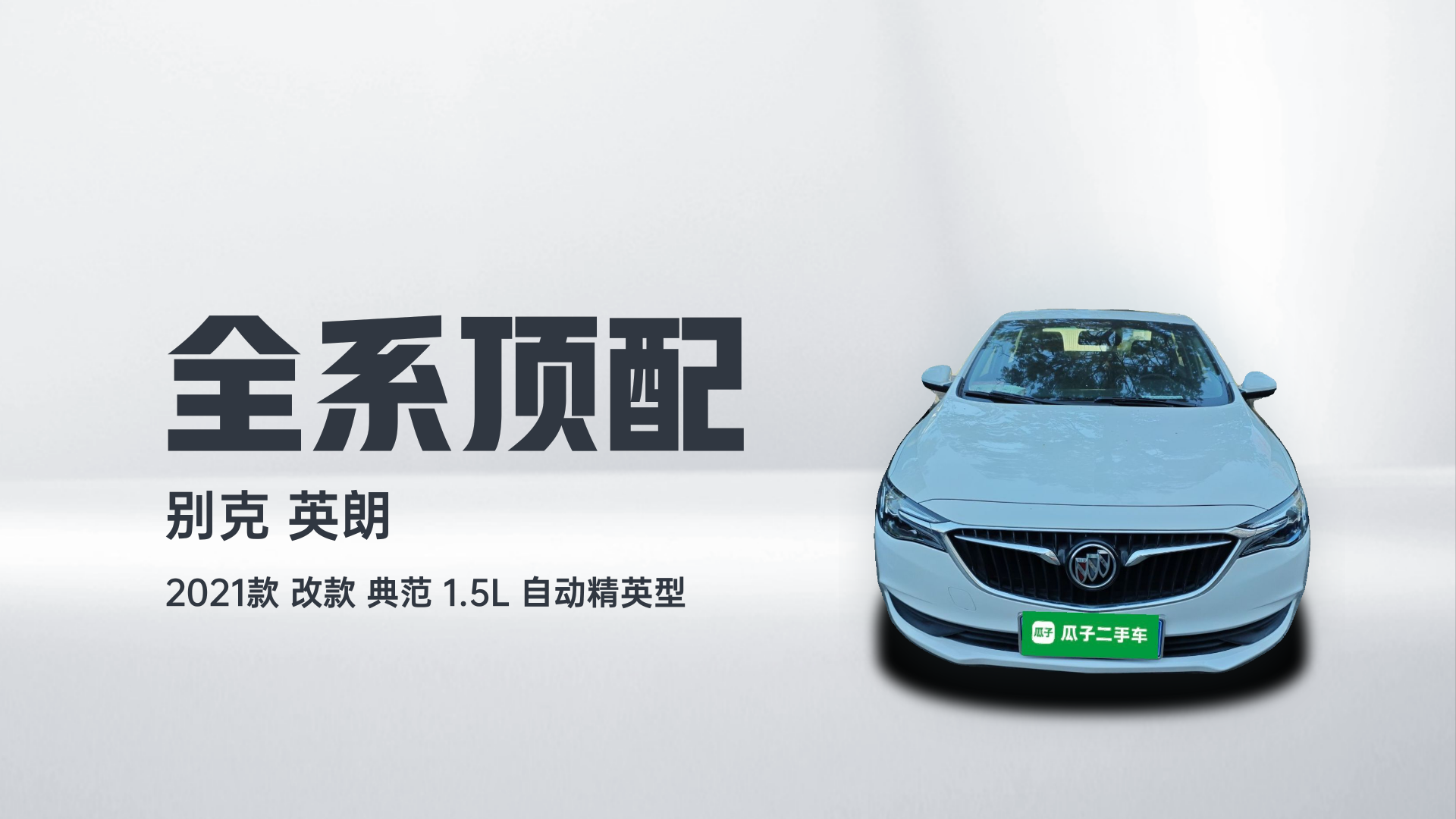 别克 英朗 2021款 改款 典范 1.5L 自动精英型解读1