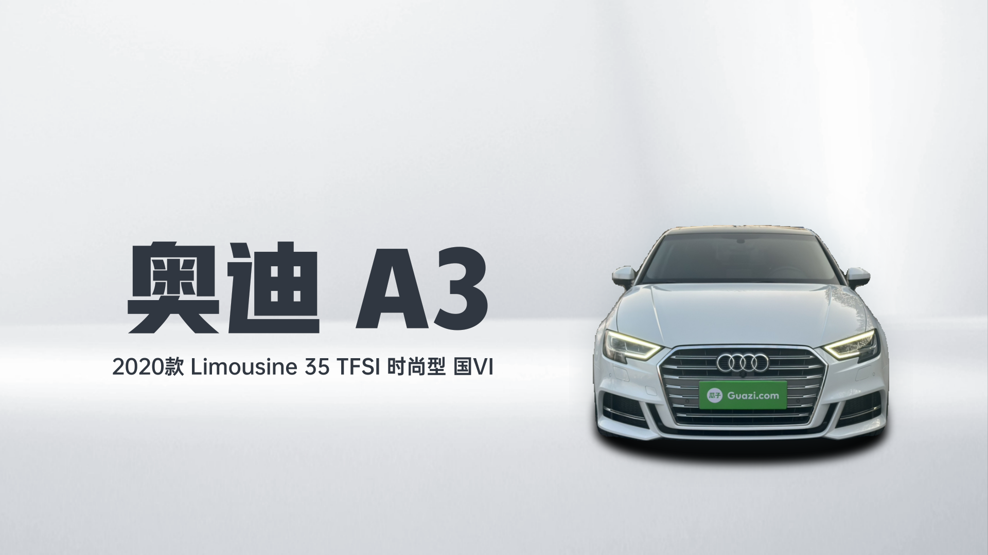 奥迪A3 2020款 Limousine 35 TFSI 时尚型 国VI解读2