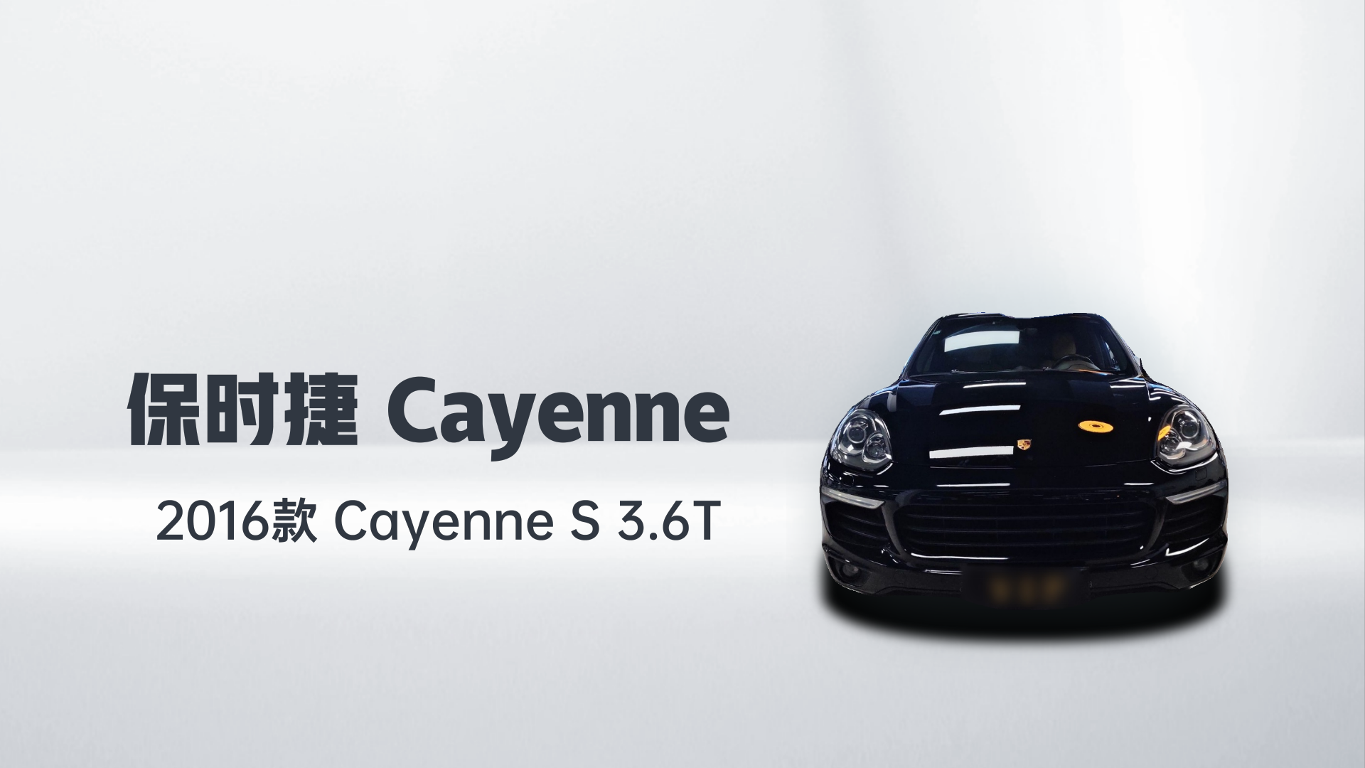 保时捷  Cayenne S 3.6T解读1