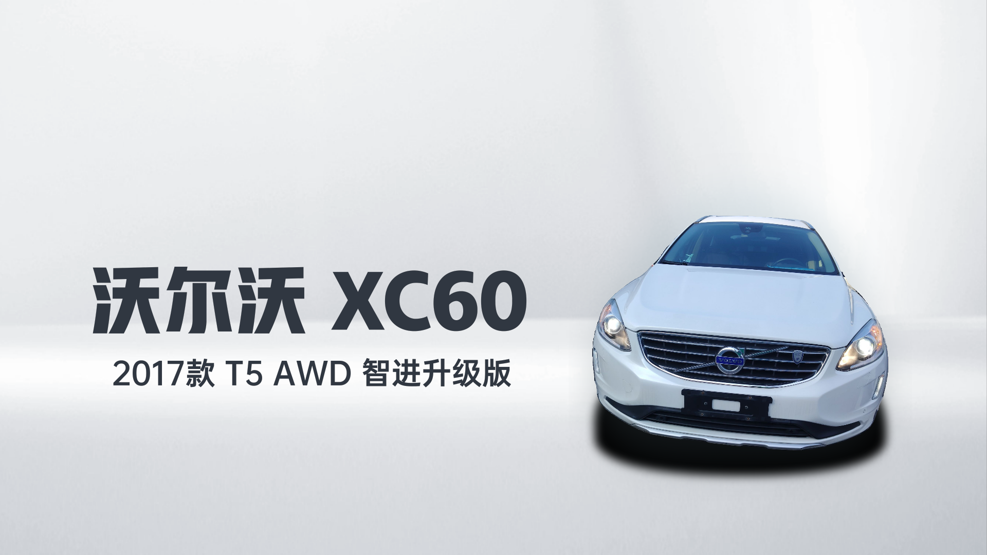 沃尔沃XC60 2017款 T5 AWD 智进升级版解读1