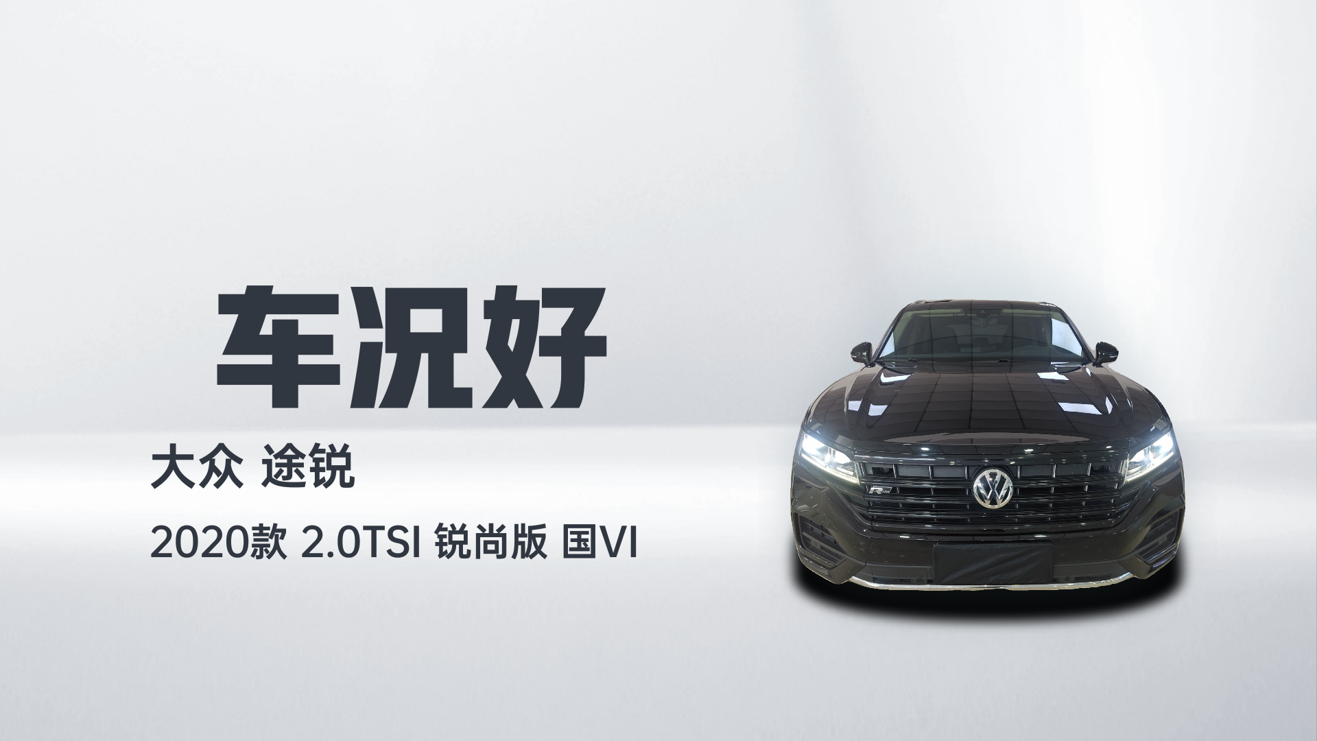 大众 途锐 2020款 2.0TSI 锐尚版 国VI解读2