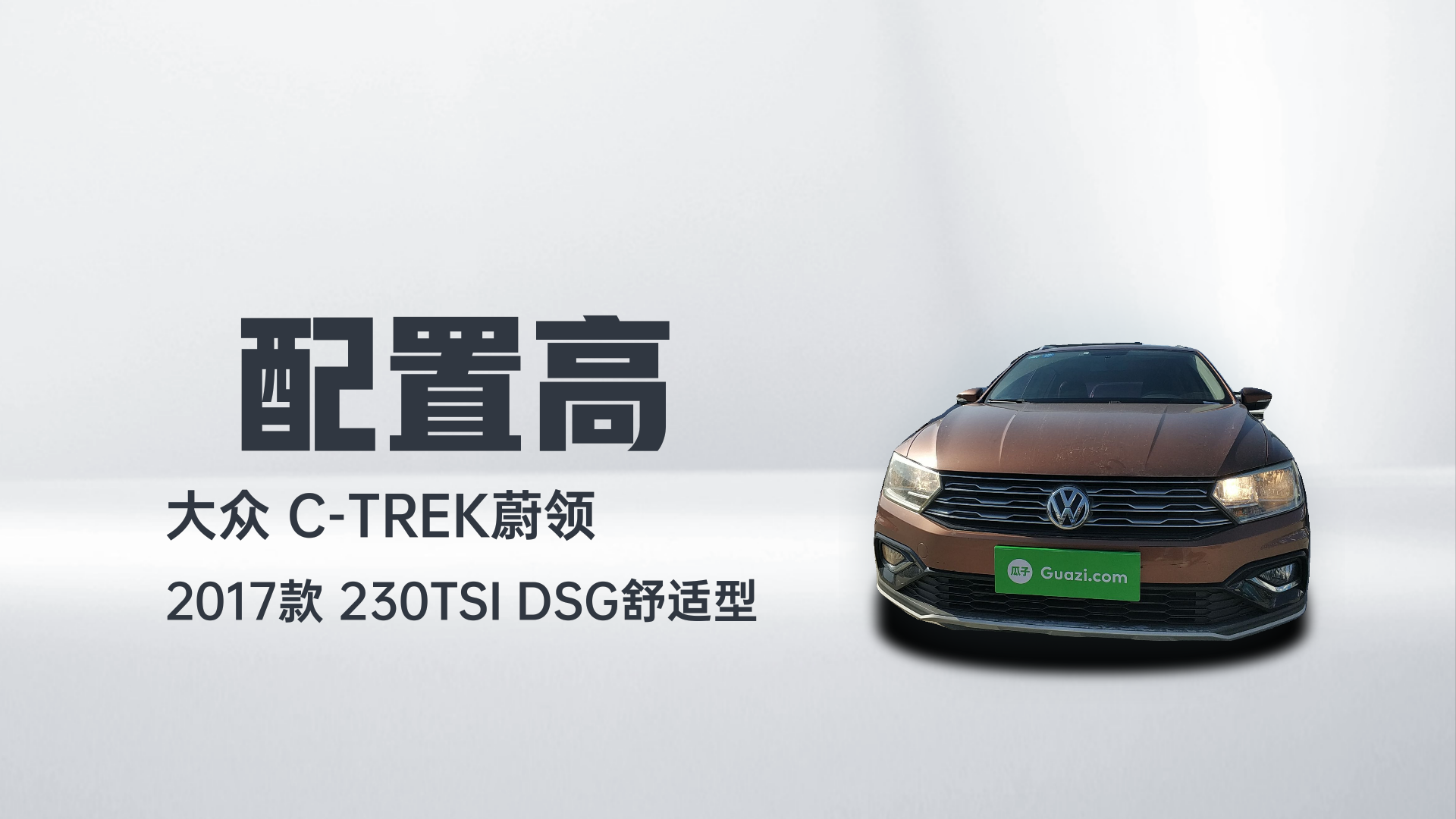 大众 C-TREK蔚领 2017款 230TSI DSG舒适型解读1
