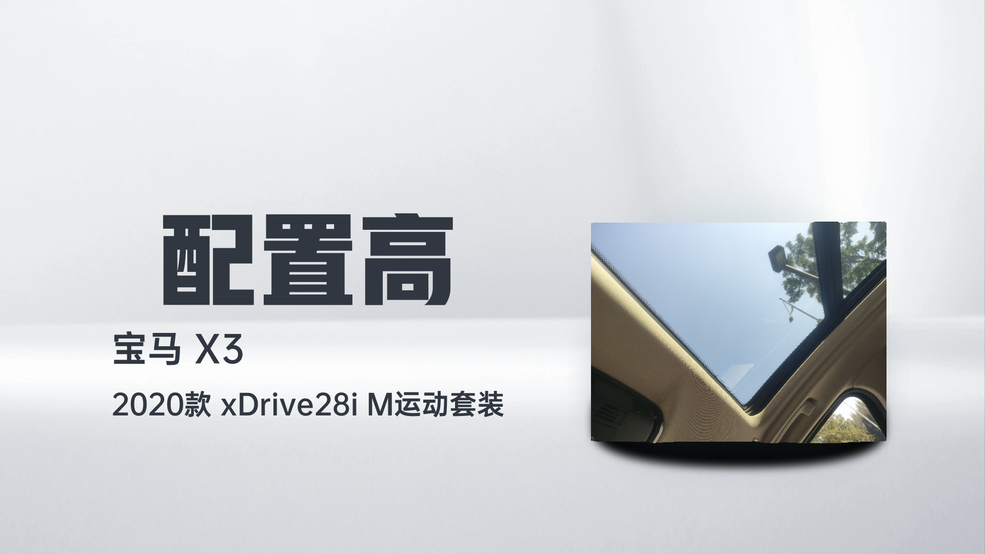 宝马X3 2020款  xDrive28i M运动套装解读1